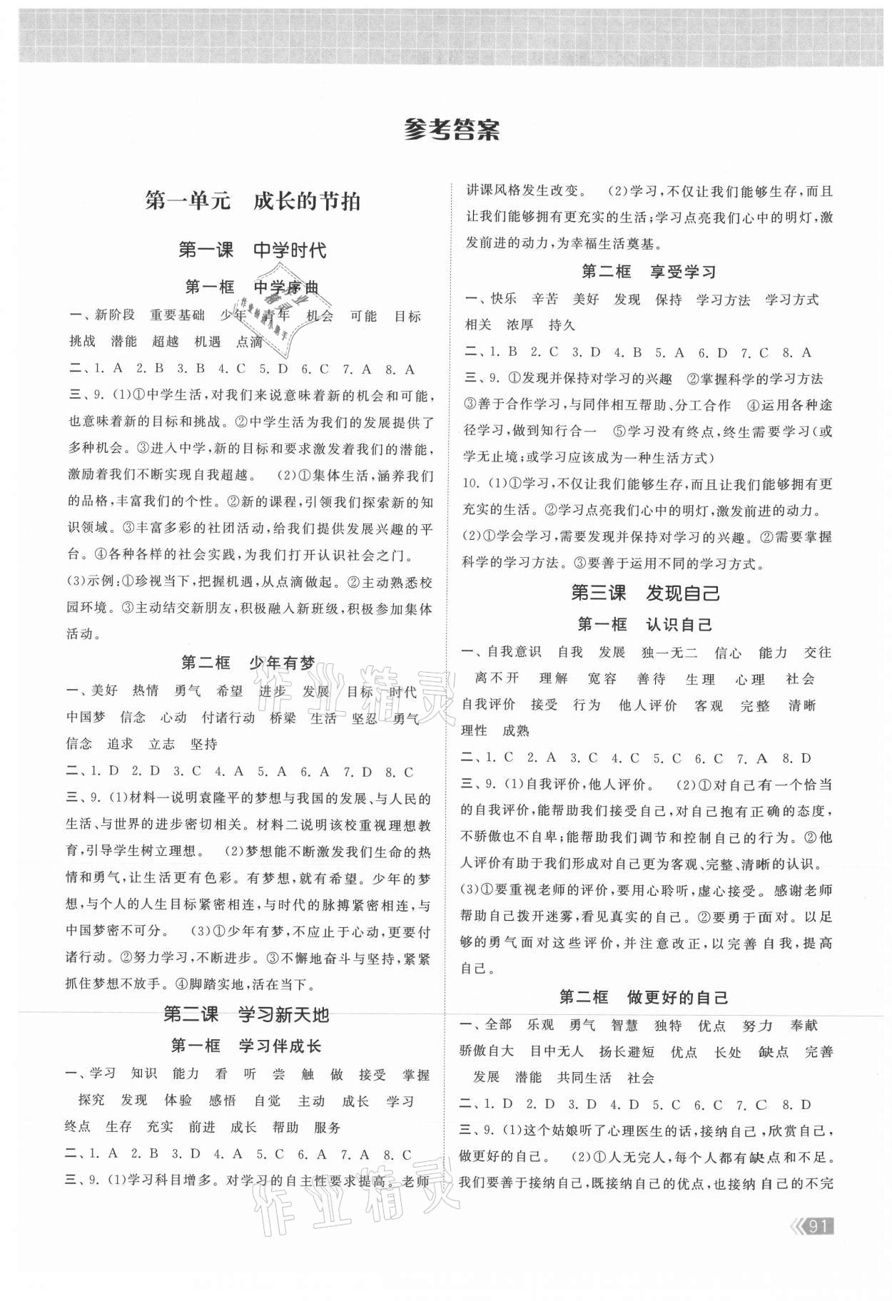 2021年課時提優(yōu)計劃作業(yè)本七年級道德與法治上冊人教版 參考答案第1頁