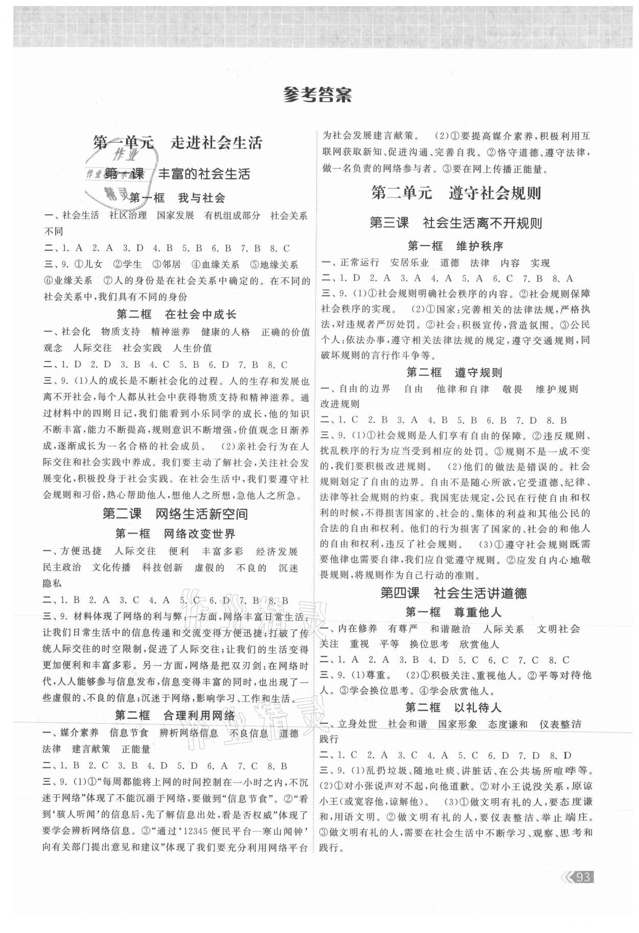 2021年課時提優(yōu)計劃作業(yè)本八年級道德與法治上冊人教版 第1頁