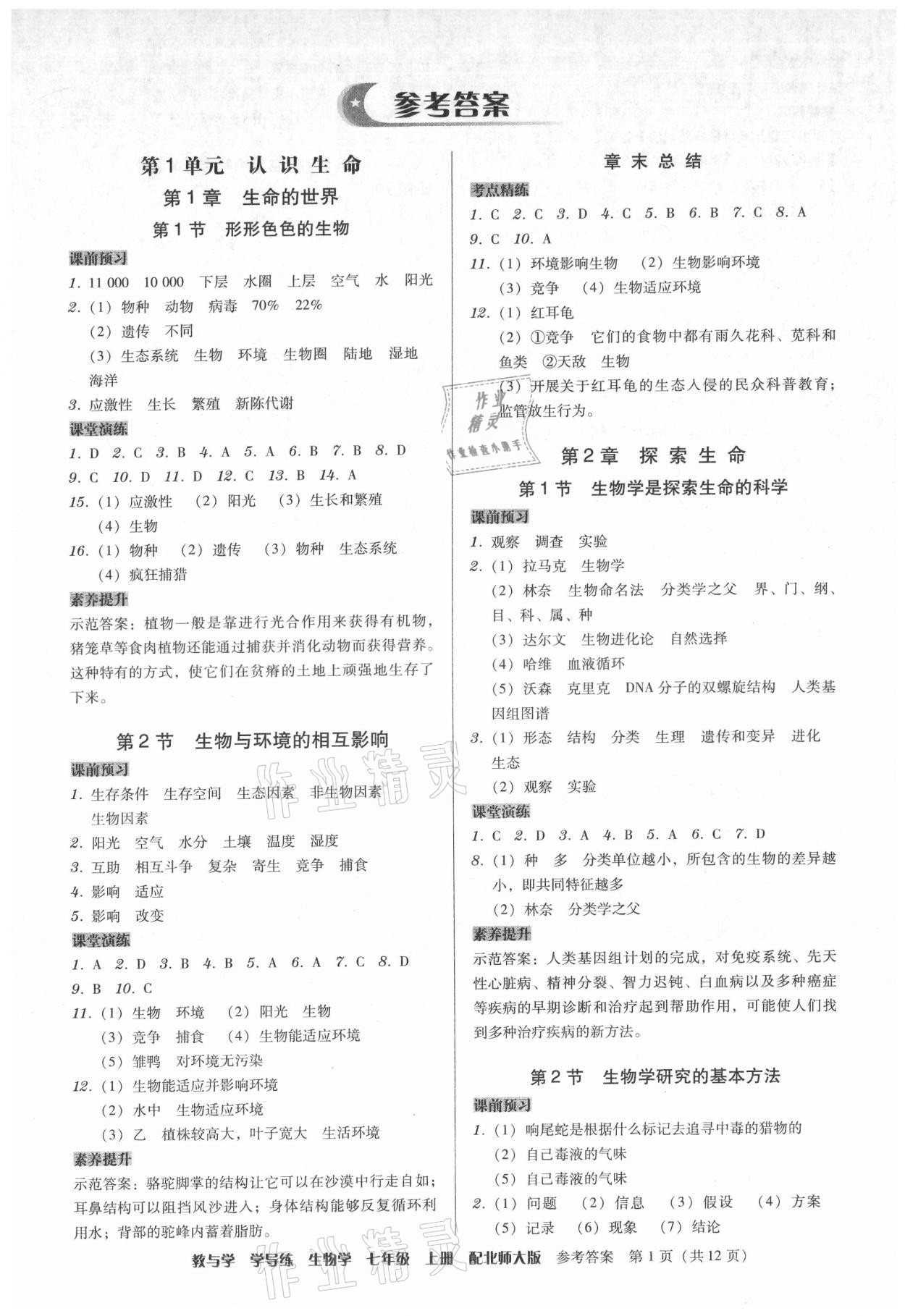 2021年教與學(xué)學(xué)導(dǎo)練七年級生物上冊北師大版 第1頁