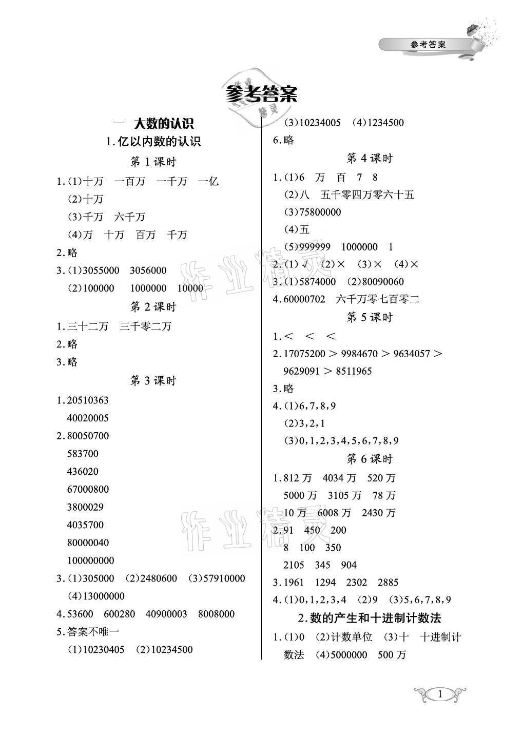 2021年長江作業(yè)本同步練習冊四年級數(shù)學上冊人教版 參考答案第1頁