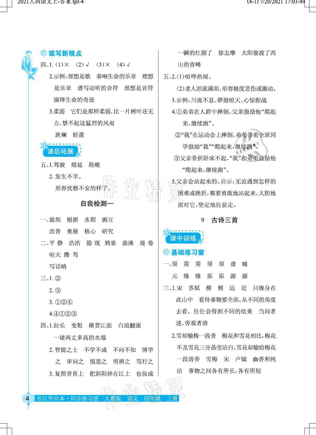 2021年长江作业本同步练习册四年级语文上册人教版 第4页
