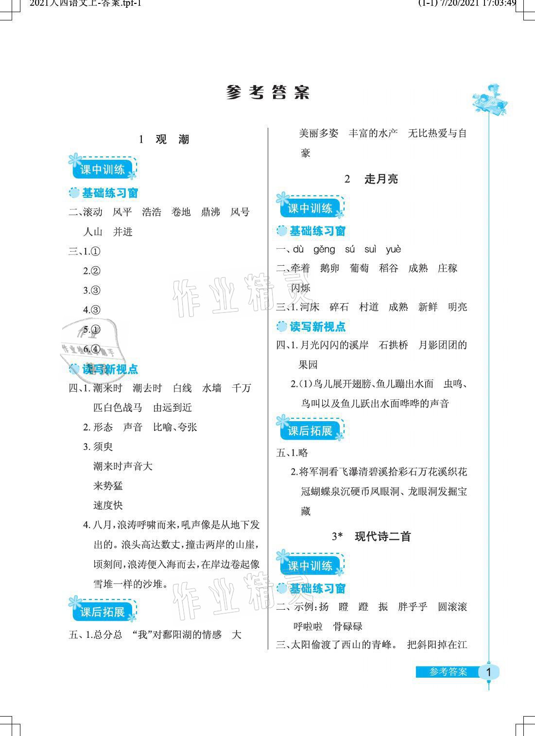 2021年长江作业本同步练习册四年级语文上册人教版 第1页