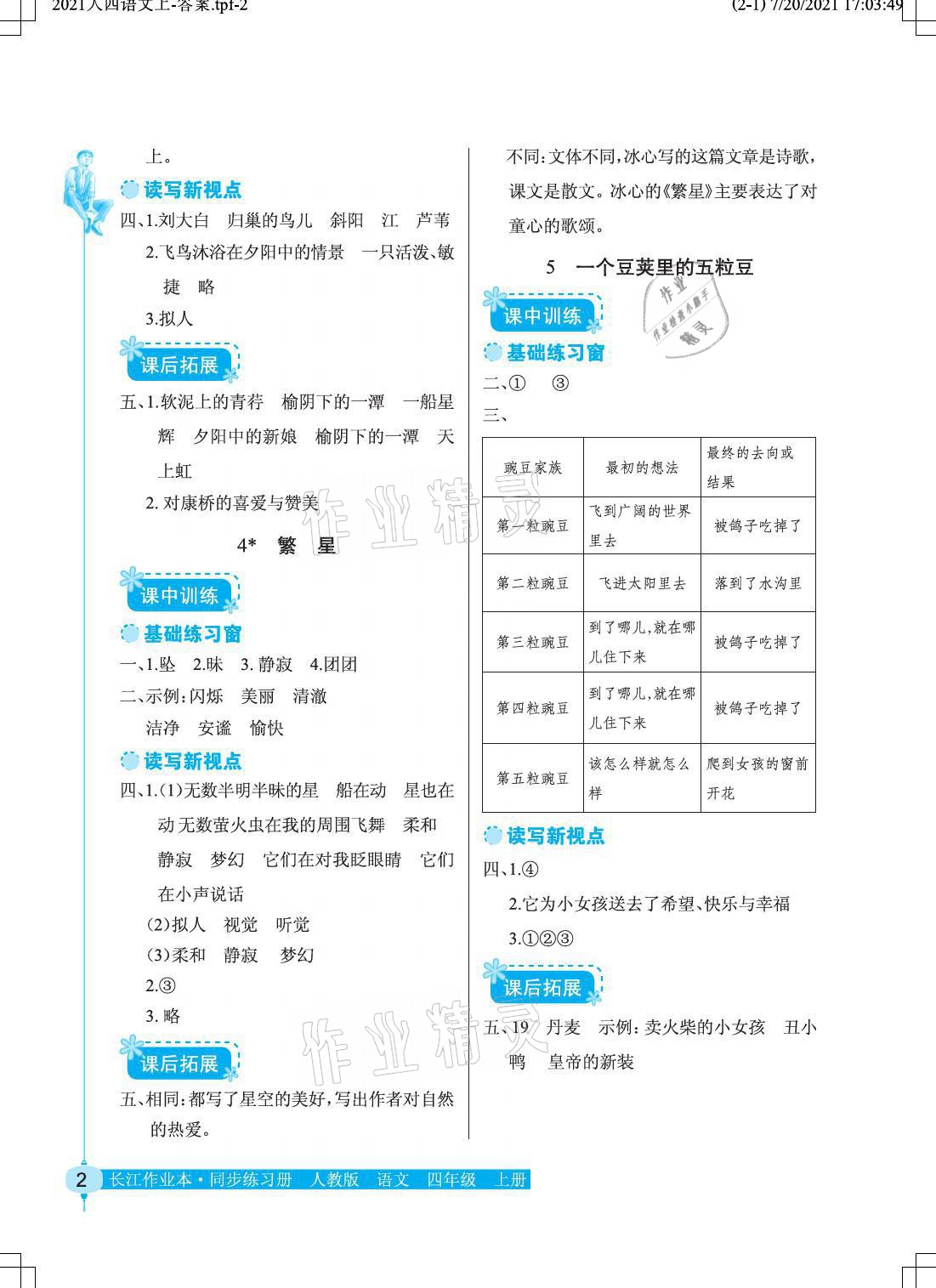2021年长江作业本同步练习册四年级语文上册人教版 第2页