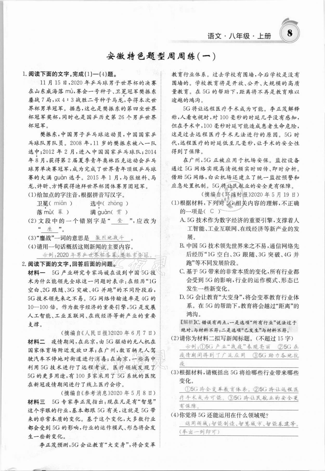 2021年名校課堂內(nèi)外八年級語文上冊人教版安徽專版 參考答案第12頁