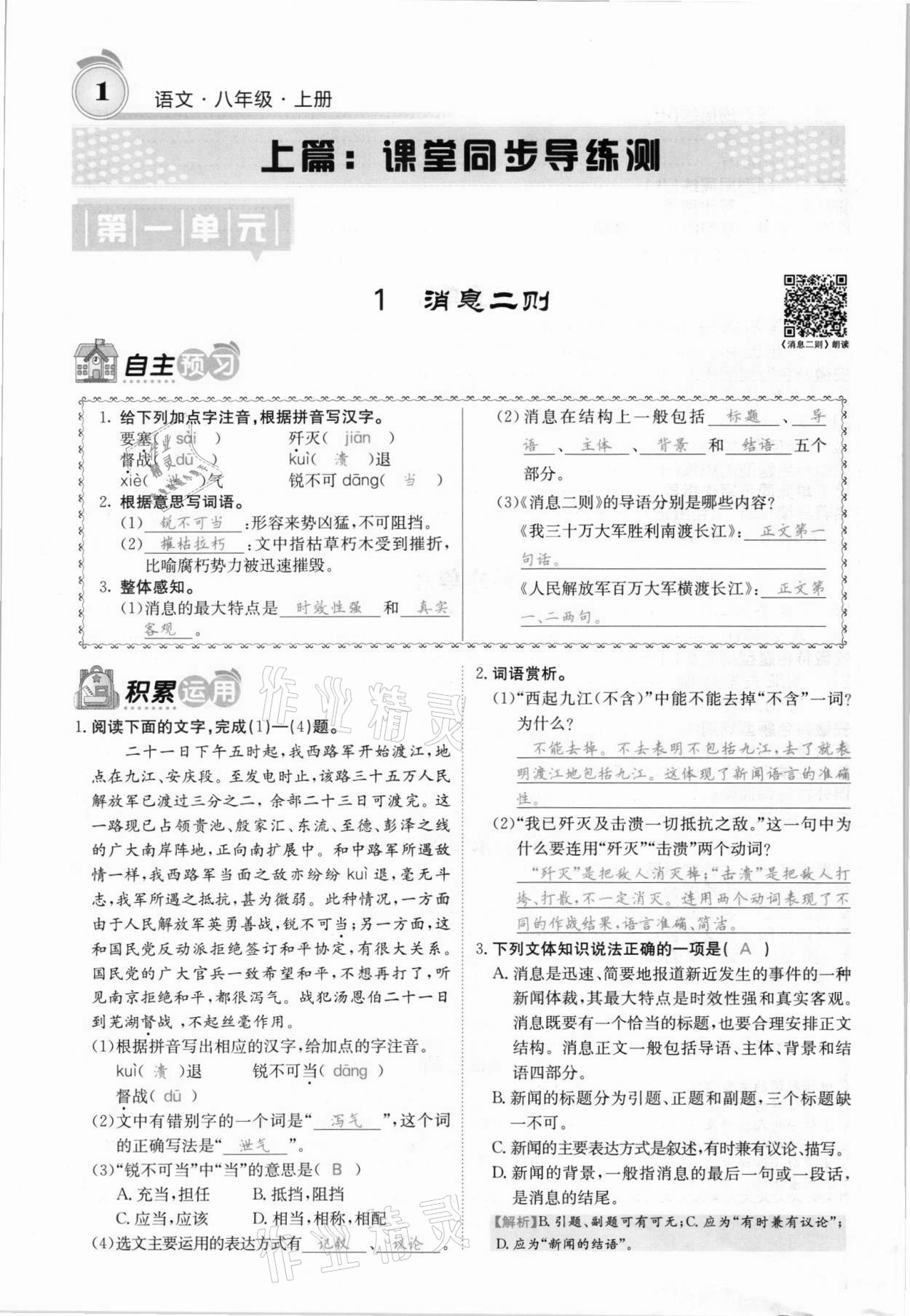 2021年名校課堂內(nèi)外八年級語文上冊人教版安徽專版 參考答案第1頁