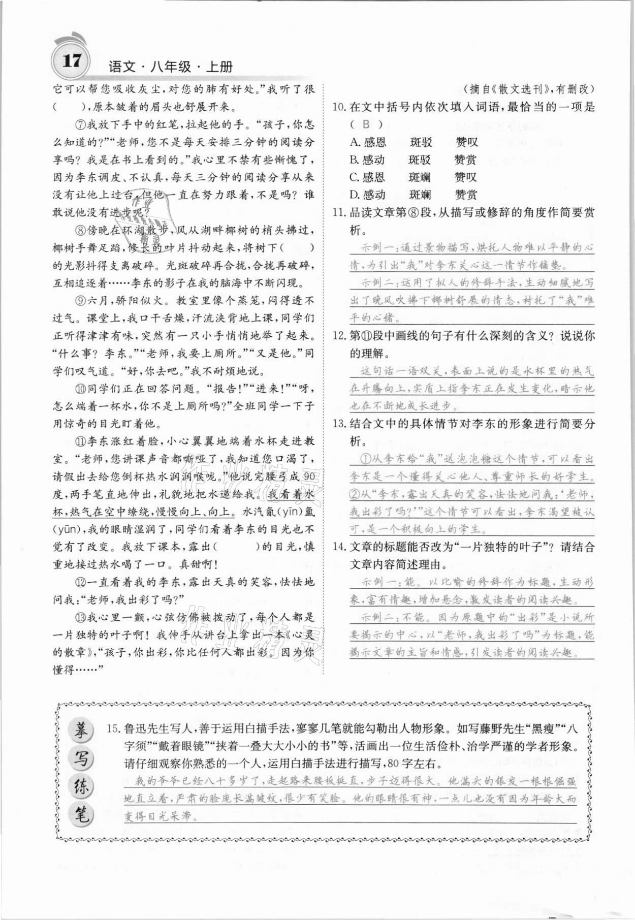 2021年名校課堂內(nèi)外八年級(jí)語文上冊人教版安徽專版 參考答案第30頁