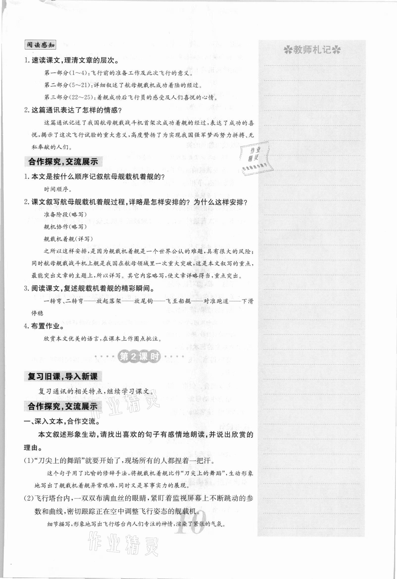 2021年名校課堂內(nèi)外八年級語文上冊人教版安徽專版 參考答案第23頁