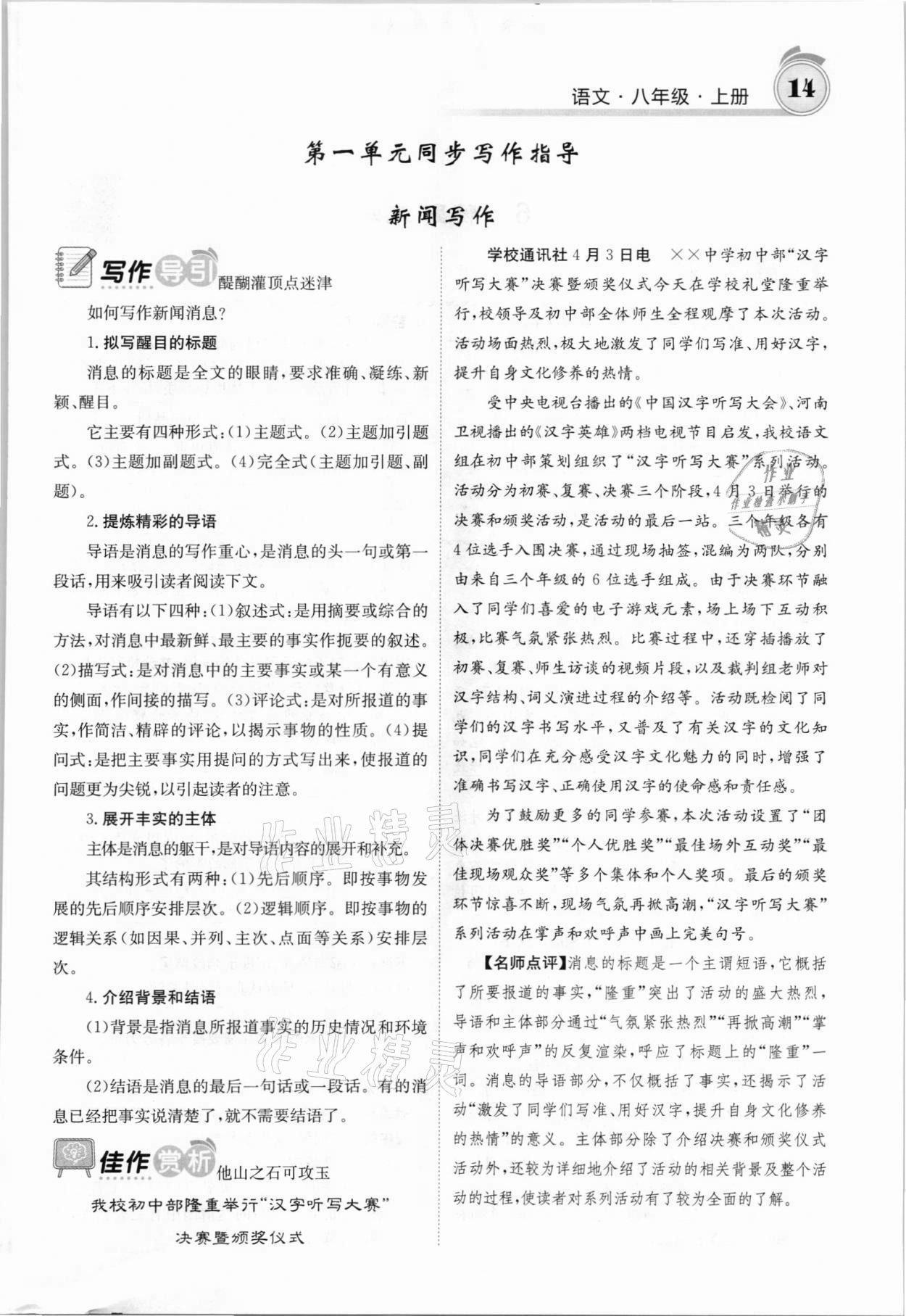 2021年名校課堂內(nèi)外八年級(jí)語(yǔ)文上冊(cè)人教版安徽專(zhuān)版 參考答案第24頁(yè)