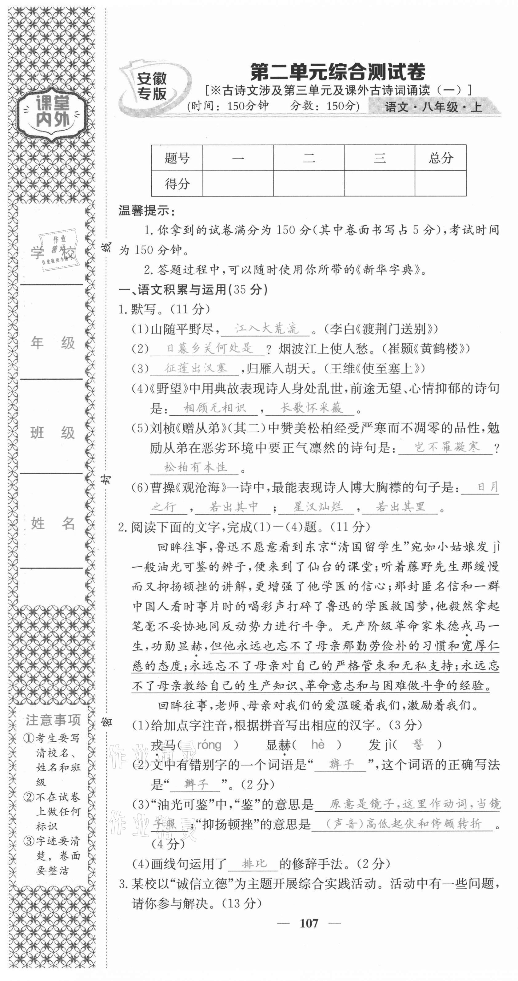 2021年名校課堂內(nèi)外八年級(jí)語文上冊(cè)人教版安徽專版 第7頁