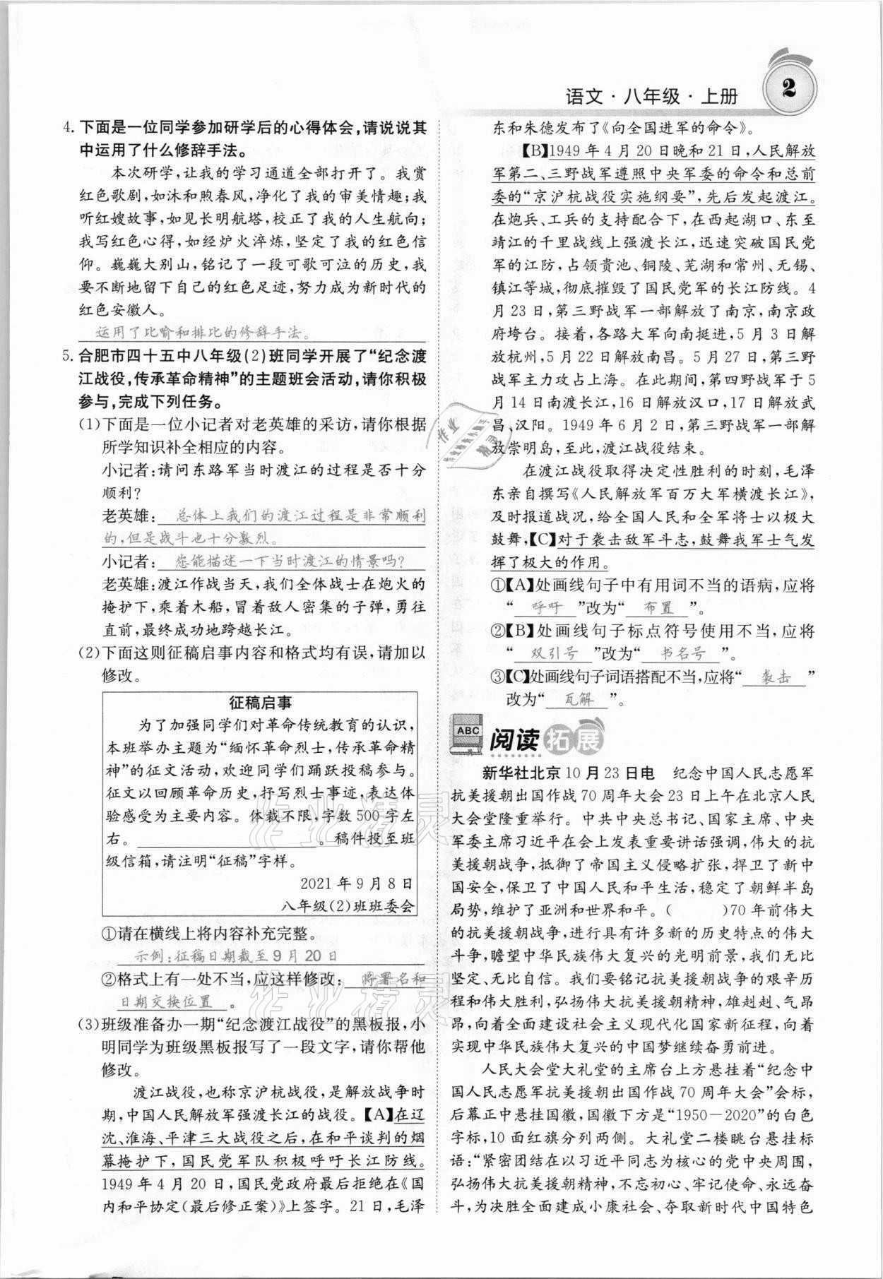 2021年名校課堂內(nèi)外八年級語文上冊人教版安徽專版 參考答案第2頁