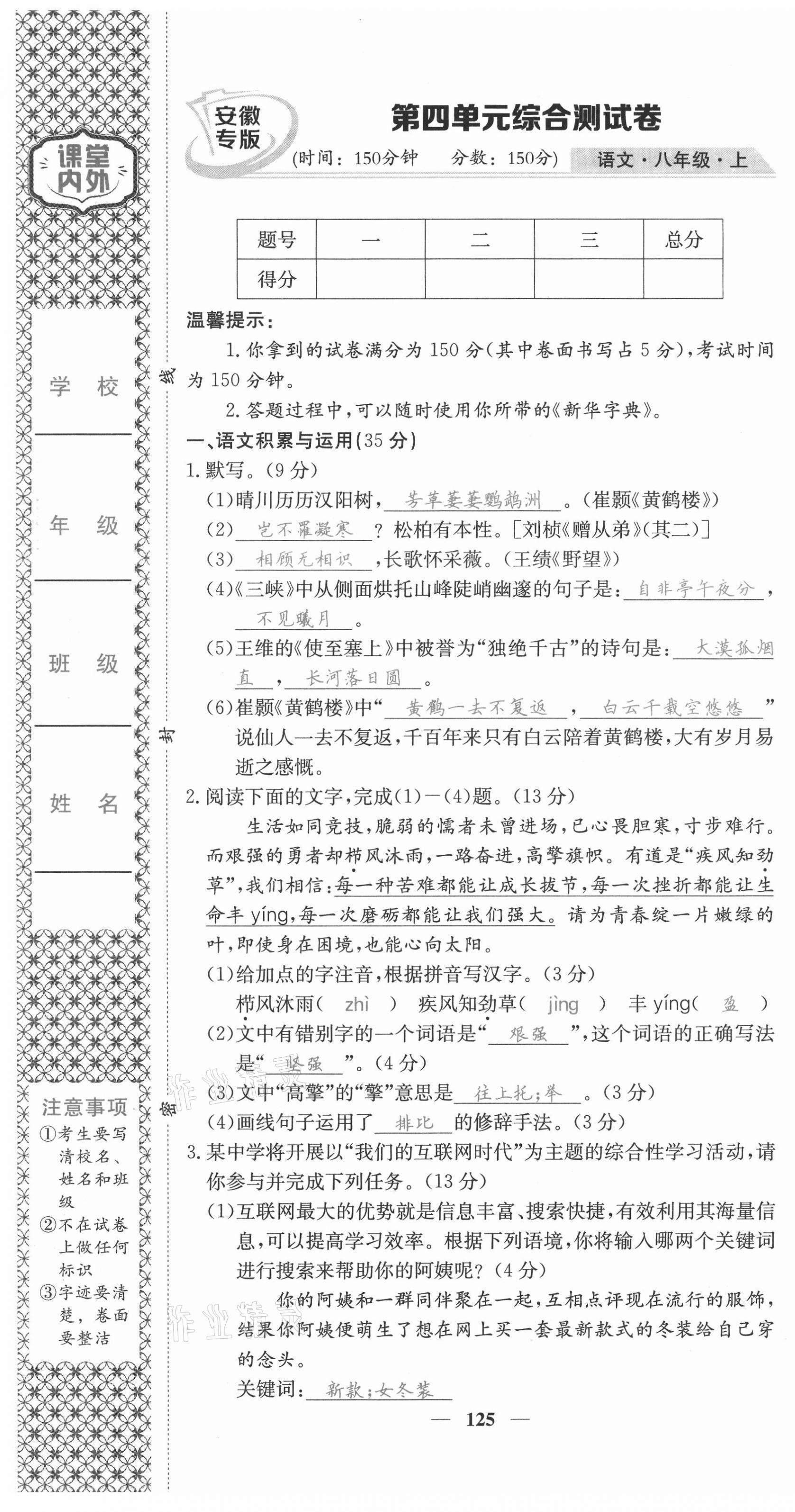 2021年名校課堂內(nèi)外八年級語文上冊人教版安徽專版 第25頁