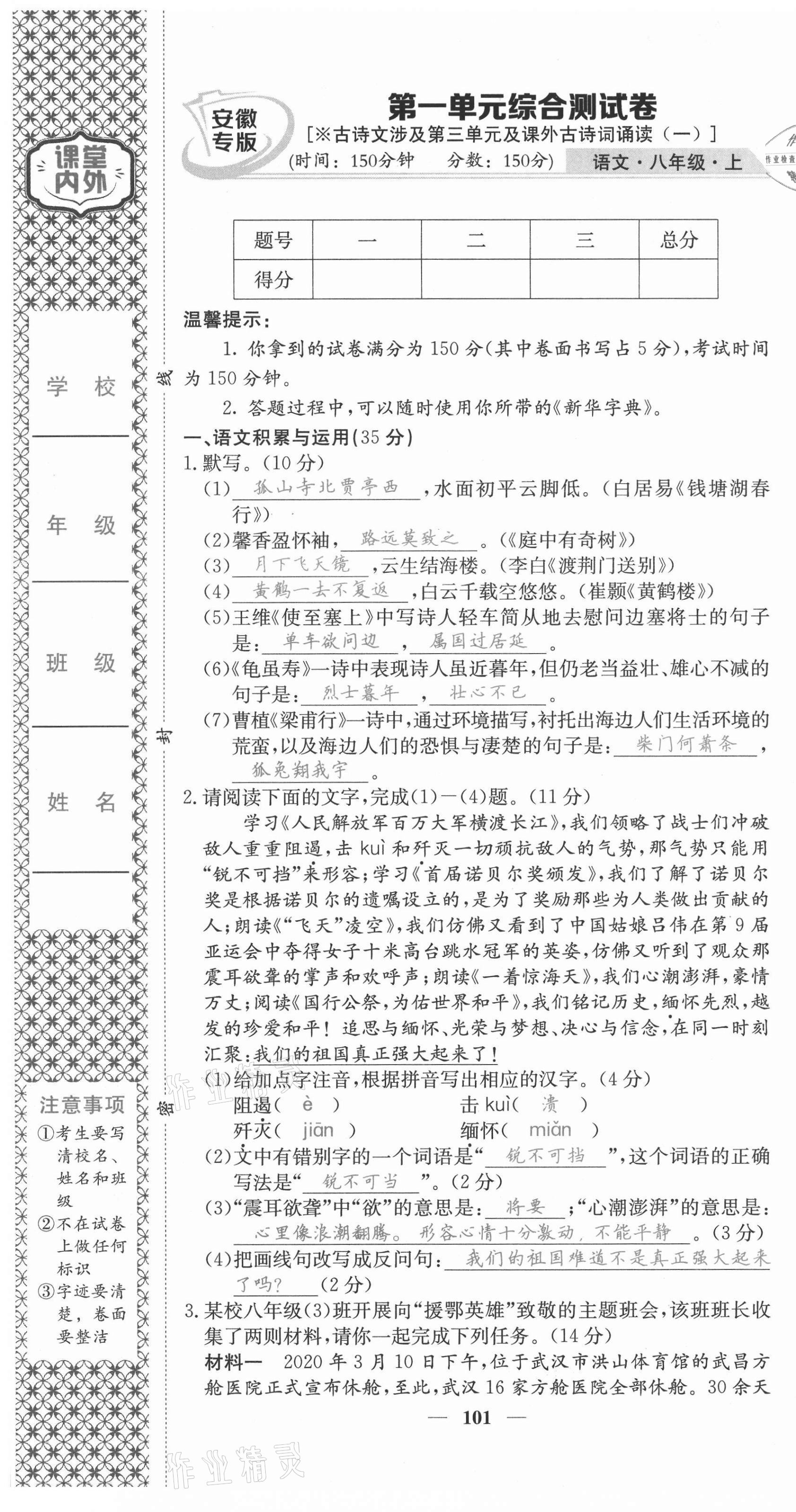 2021年名校課堂內(nèi)外八年級語文上冊人教版安徽專版 第1頁