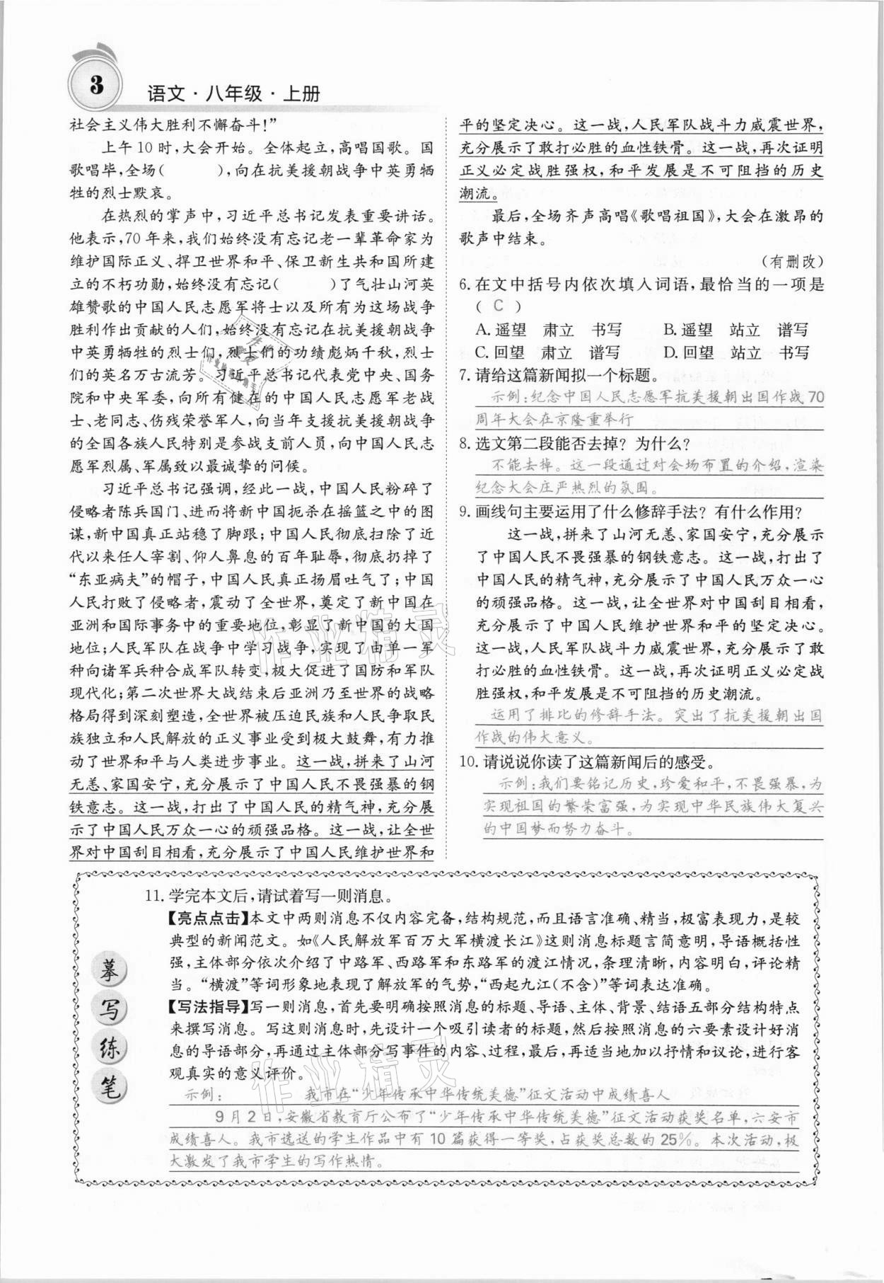 2021年名校課堂內(nèi)外八年級(jí)語(yǔ)文上冊(cè)人教版安徽專版 參考答案第3頁(yè)