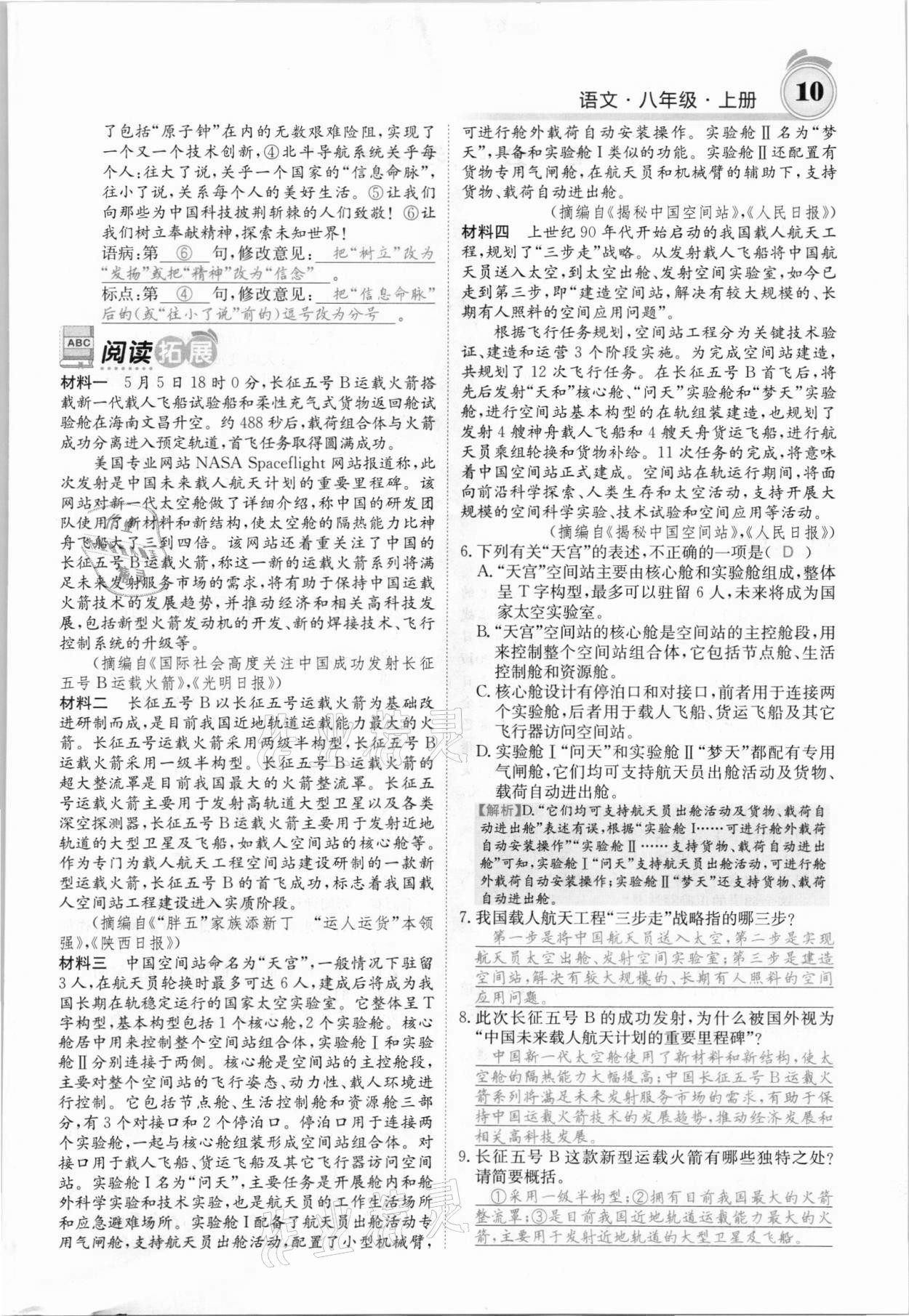 2021年名校課堂內(nèi)外八年級語文上冊人教版安徽專版 參考答案第16頁