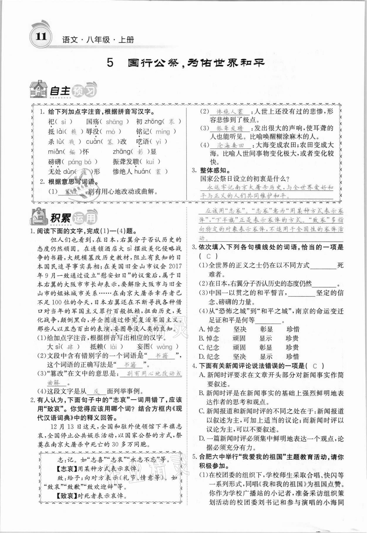 2021年名校課堂內(nèi)外八年級語文上冊人教版安徽專版 參考答案第18頁