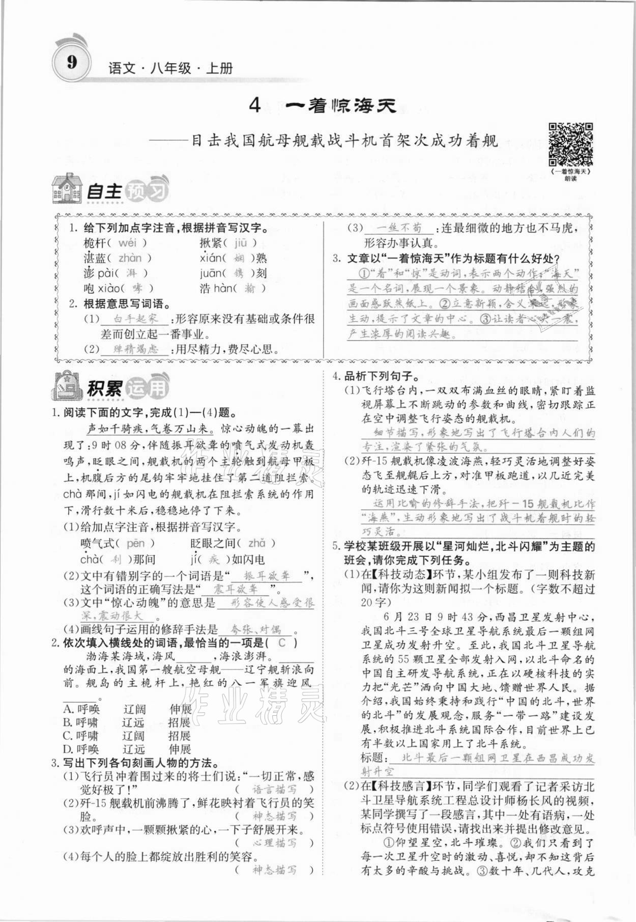 2021年名校課堂內(nèi)外八年級(jí)語(yǔ)文上冊(cè)人教版安徽專版 參考答案第14頁(yè)