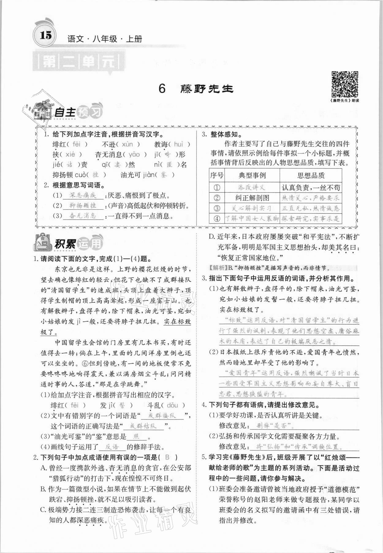 2021年名校課堂內(nèi)外八年級(jí)語(yǔ)文上冊(cè)人教版安徽專(zhuān)版 參考答案第26頁(yè)