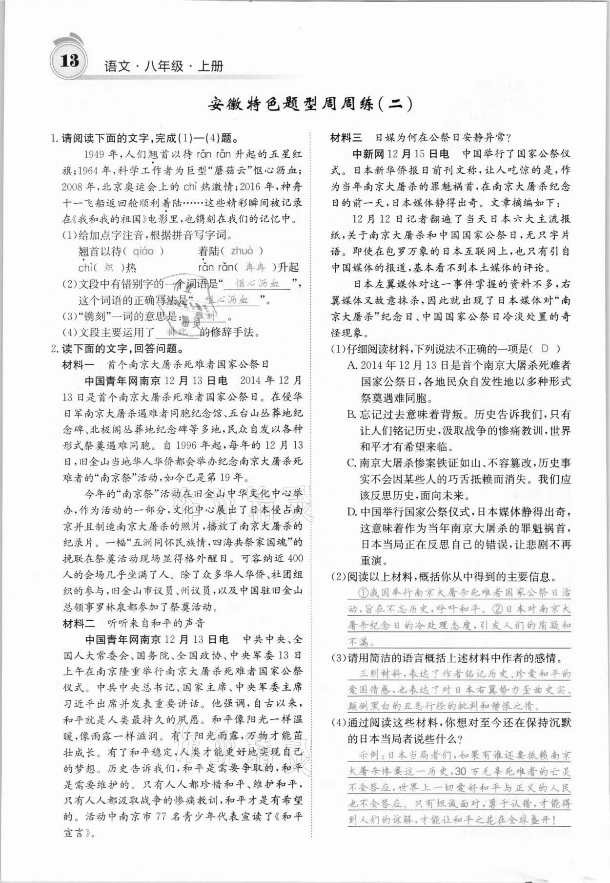 2021年名校課堂內(nèi)外八年級語文上冊人教版安徽專版 參考答案第22頁