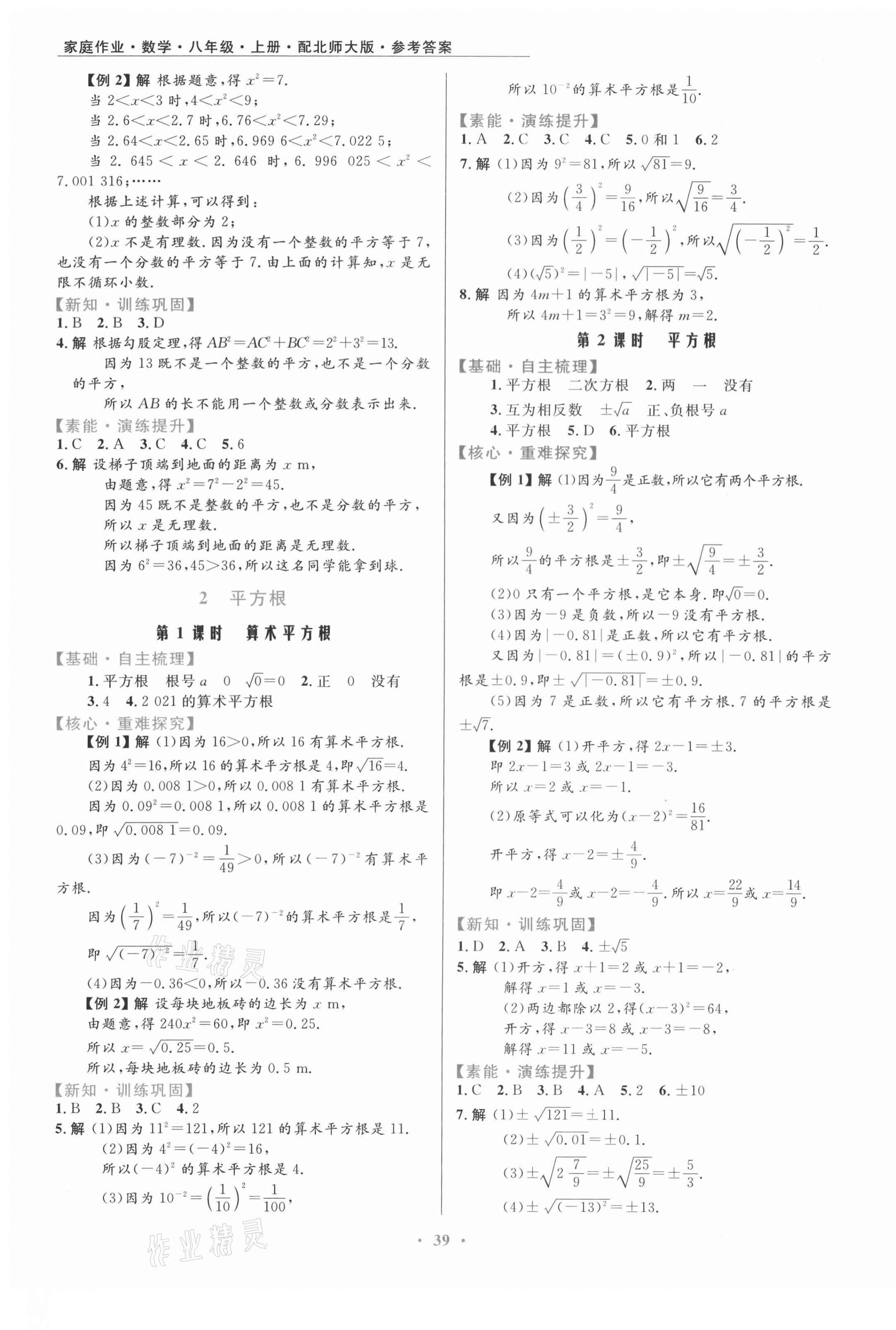 2021年家庭作业八年级数学上册北师大版 第3页