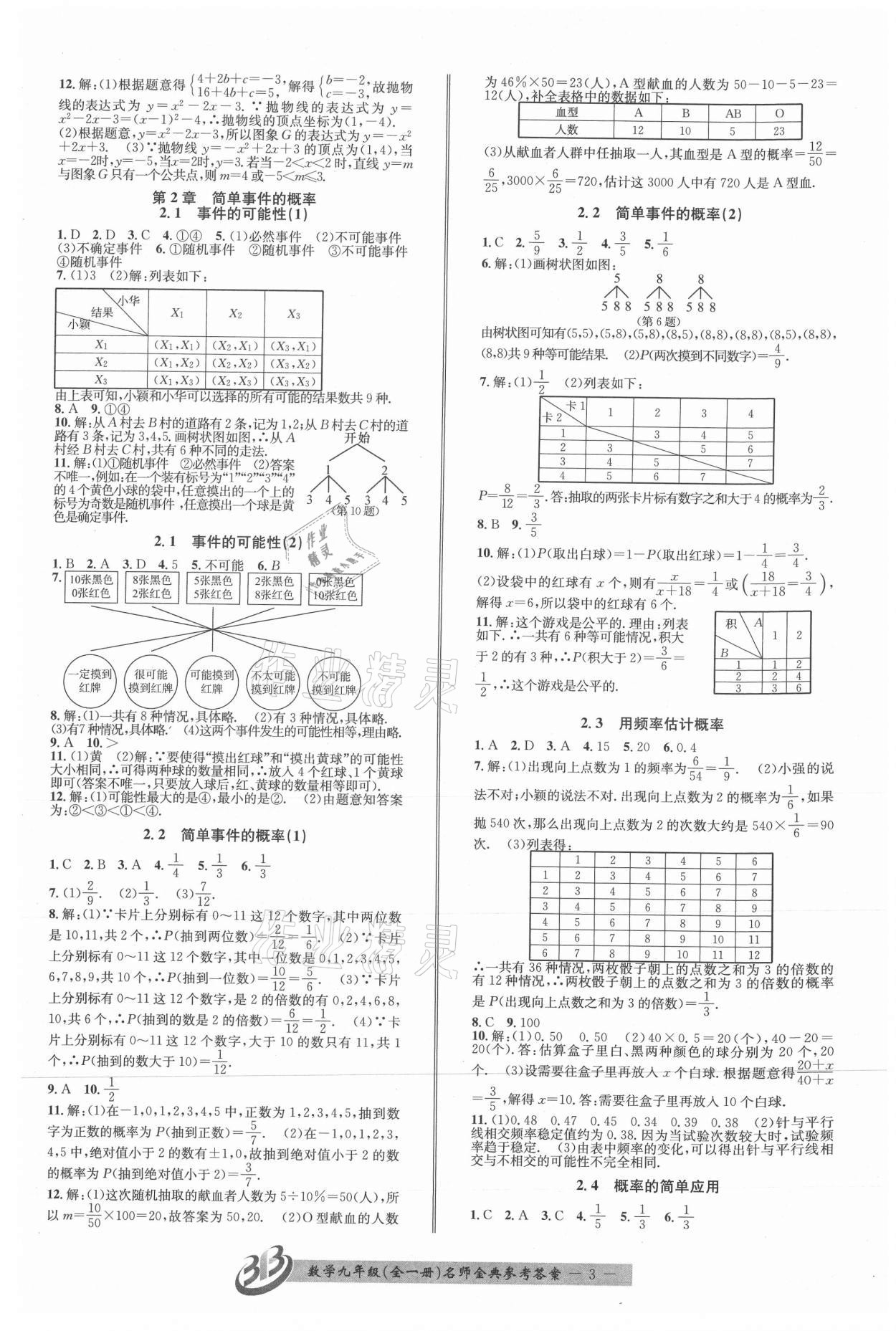 2021年名师金典BFB初中课时优化九年级数学全一册浙教版 第3页