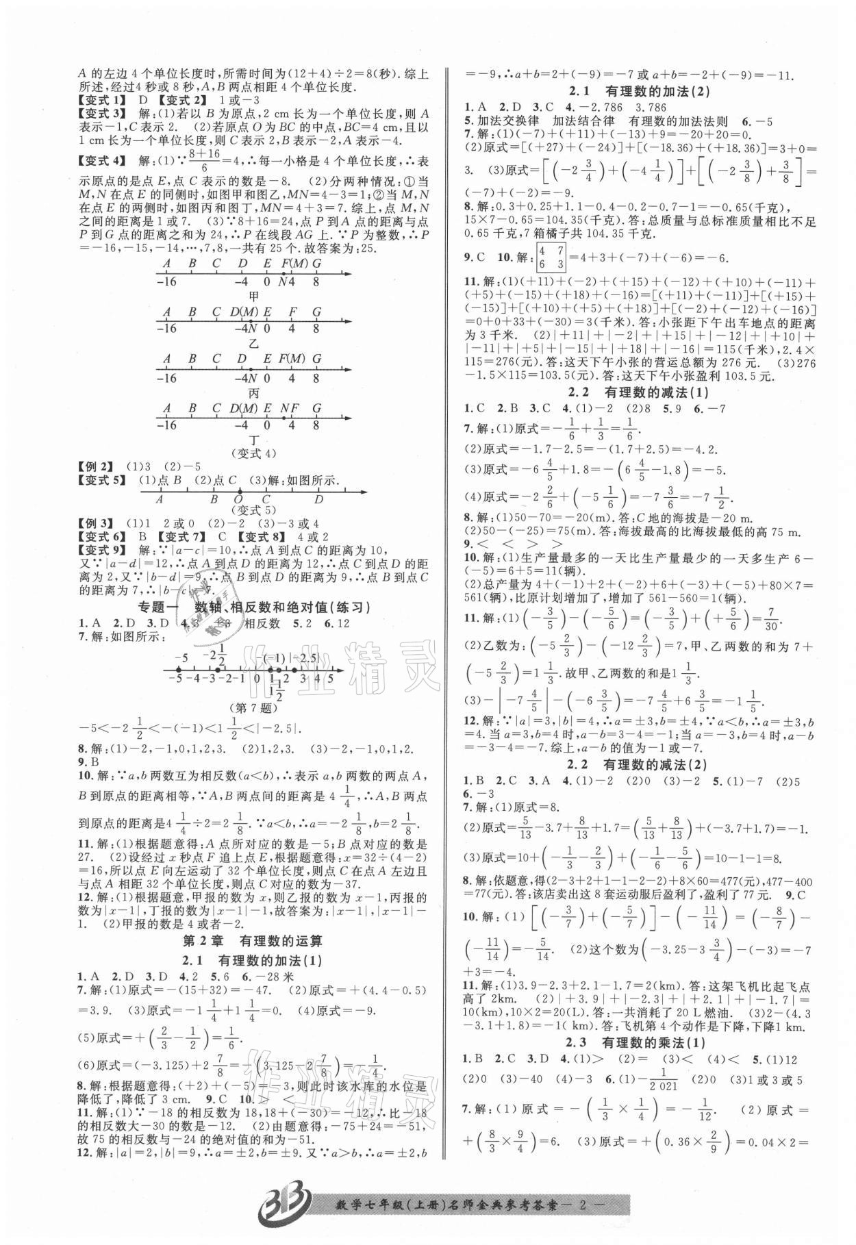 2021年名师金典BFB初中课时优化七年级数学上册浙教版 参考答案第2页