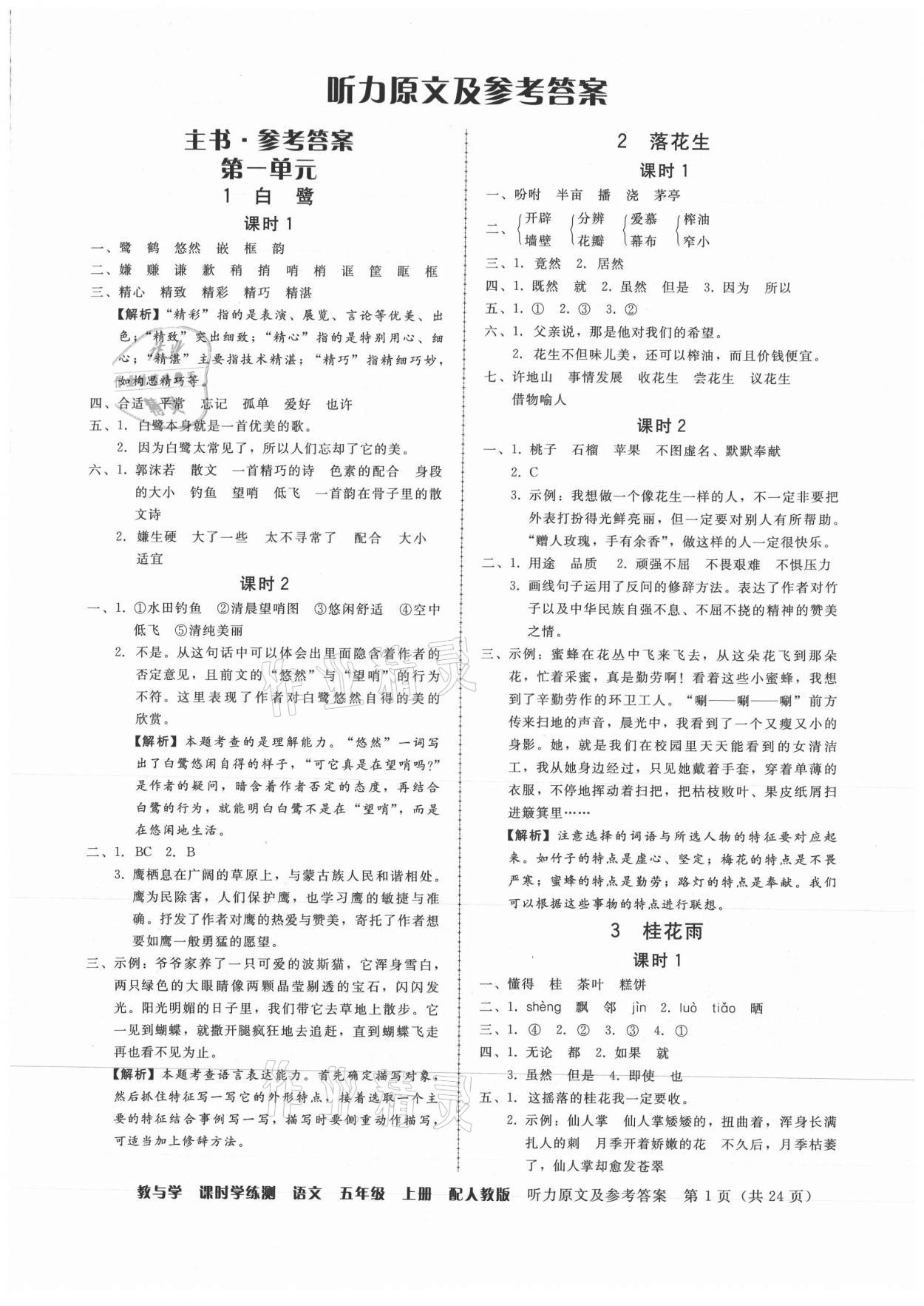 2021年教與學(xué)課時(shí)學(xué)練測五年級(jí)語文上冊(cè)人教版 第1頁