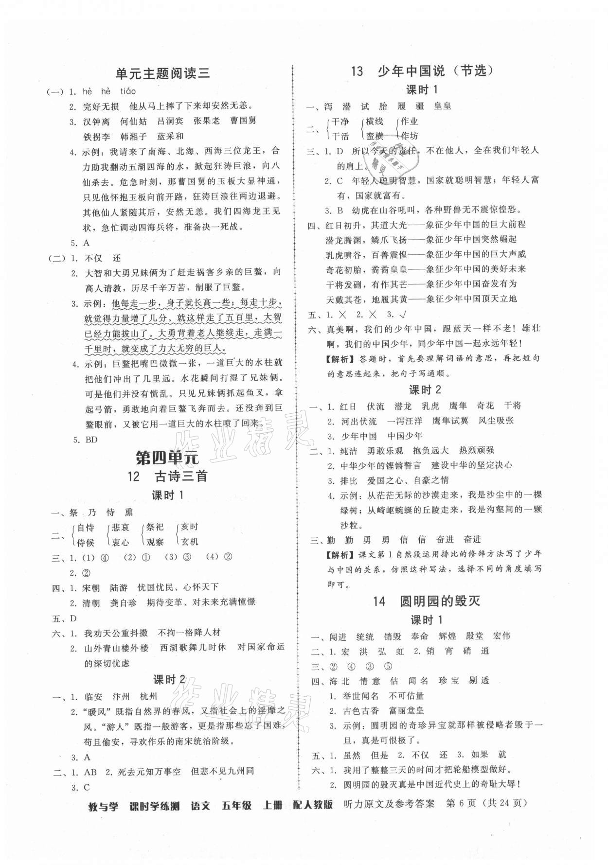 2021年教與學(xué)課時(shí)學(xué)練測(cè)五年級(jí)語(yǔ)文上冊(cè)人教版 第6頁(yè)