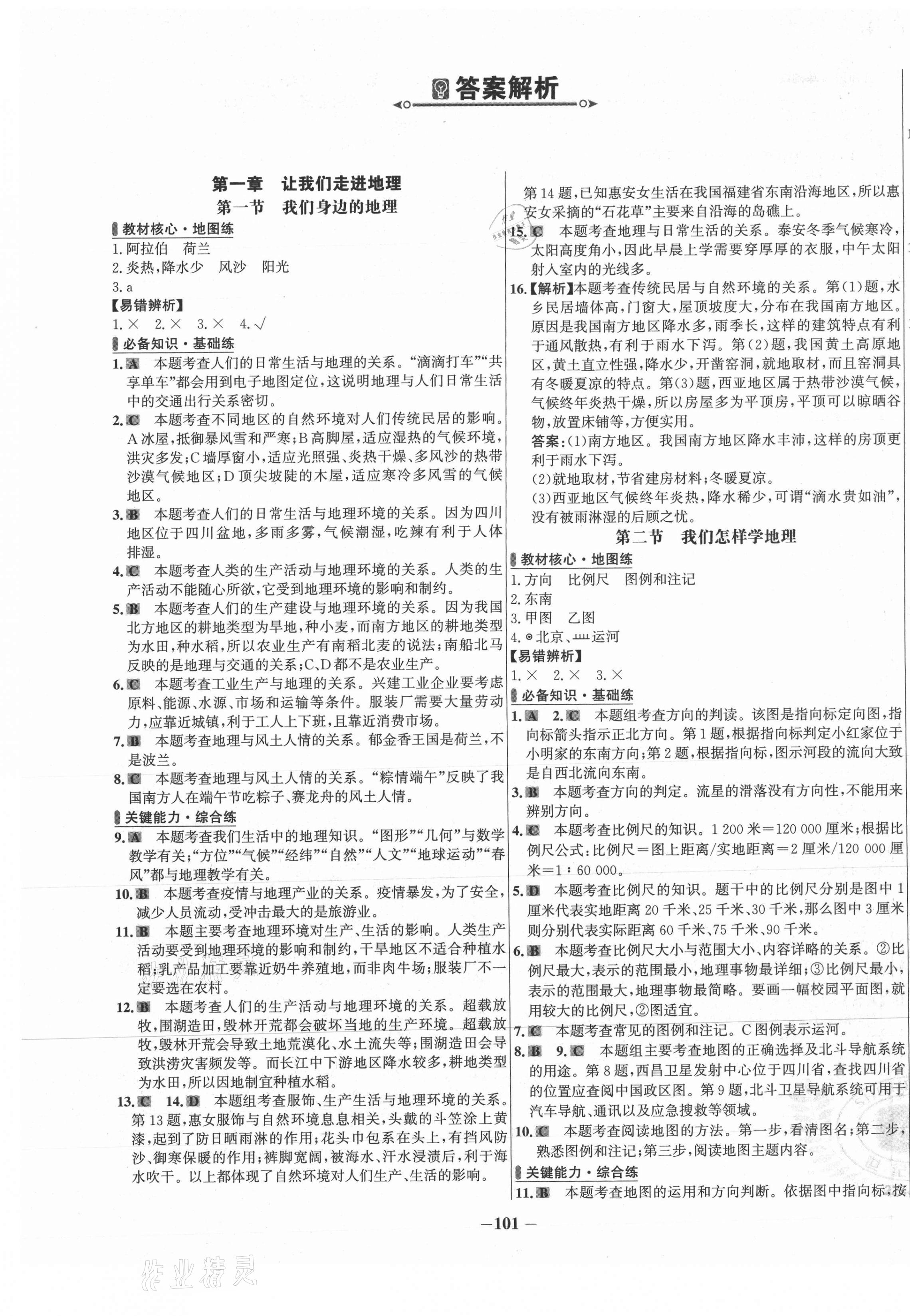 2021年世纪金榜百练百胜七年级地理上册湘教版 第1页