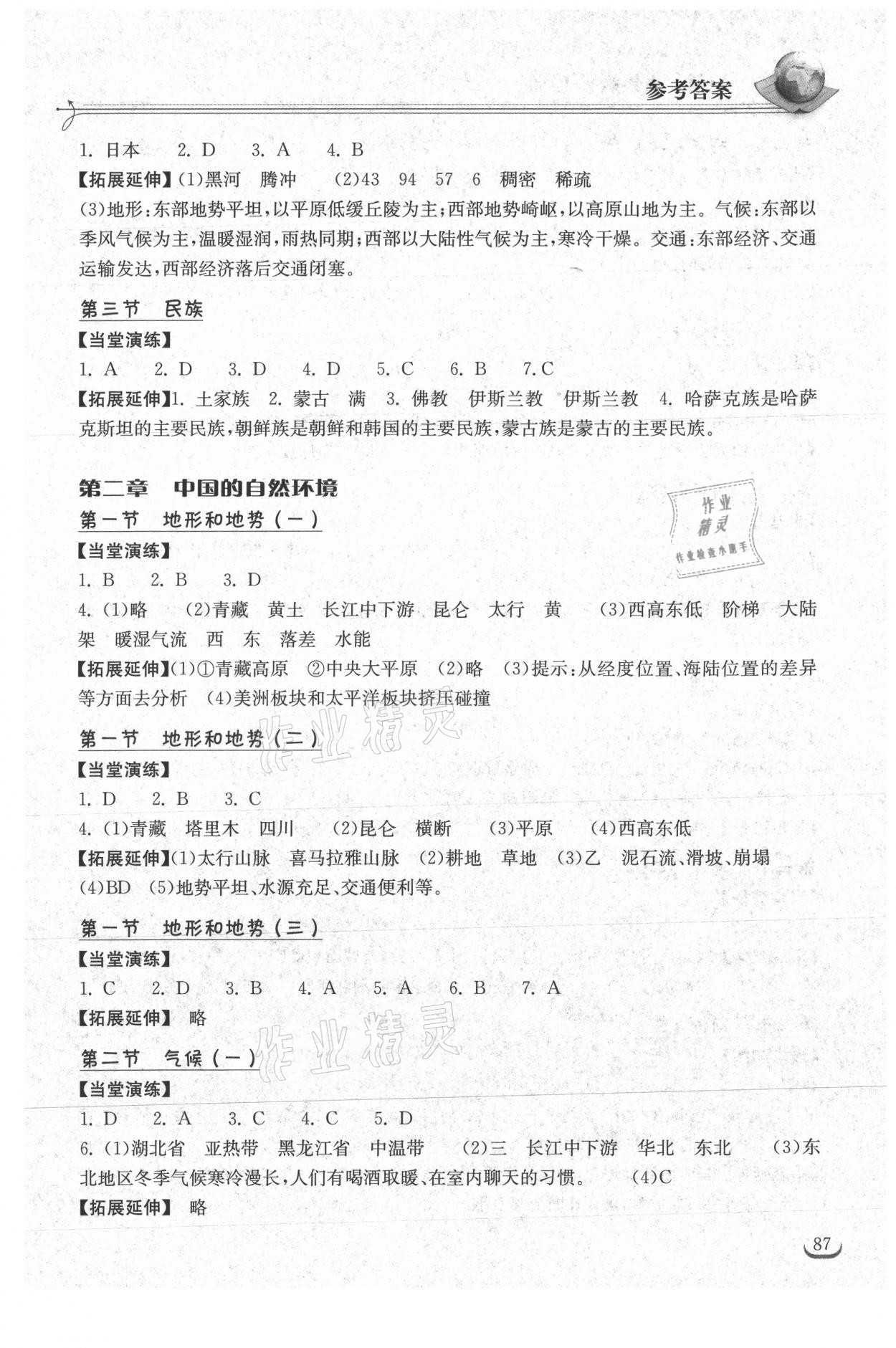 2021年长江作业本同步练习册八年级地理上册人教版 参考答案第2页