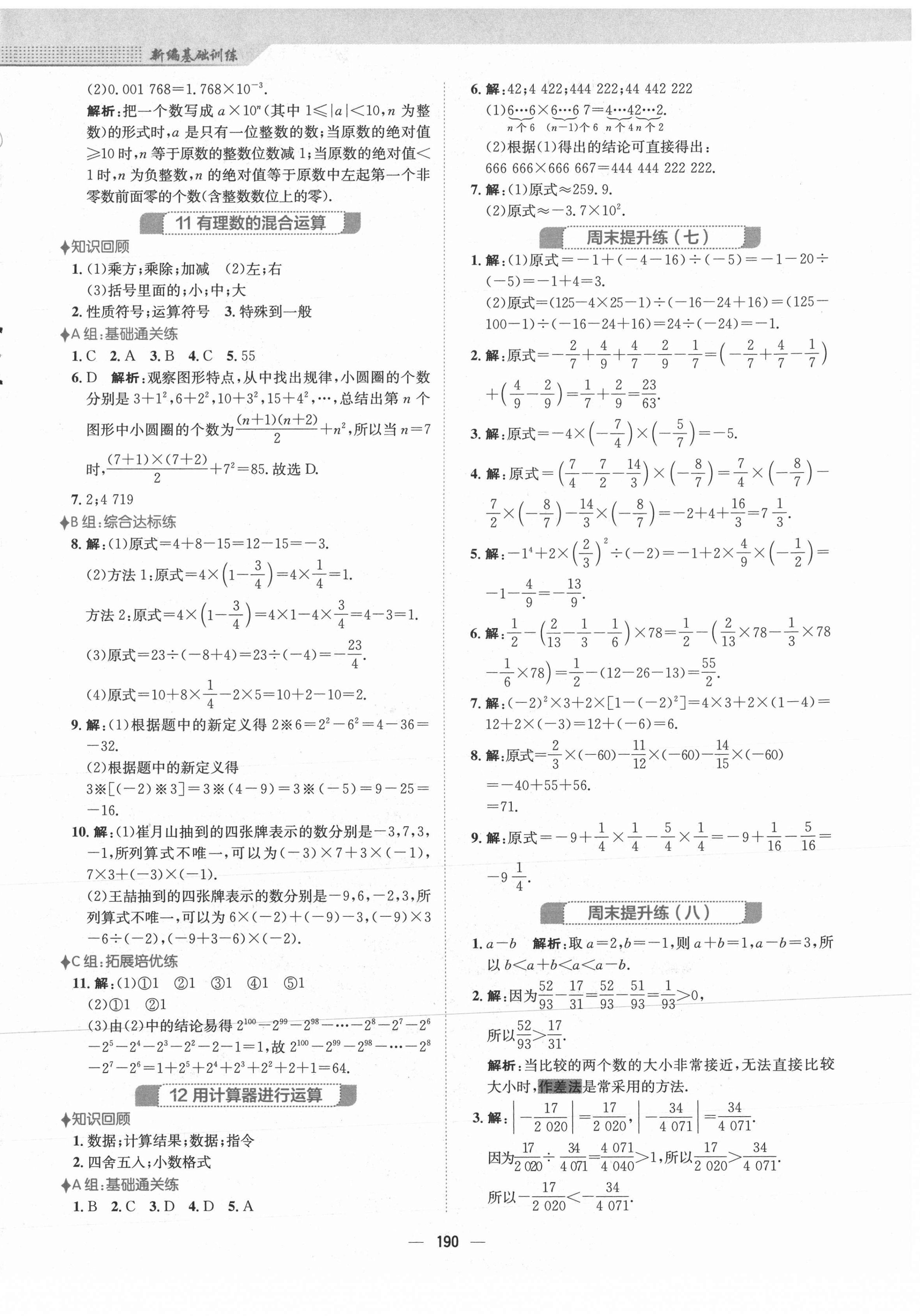 2021年新編基礎(chǔ)訓(xùn)練七年級數(shù)學(xué)上冊北師大版 第10頁