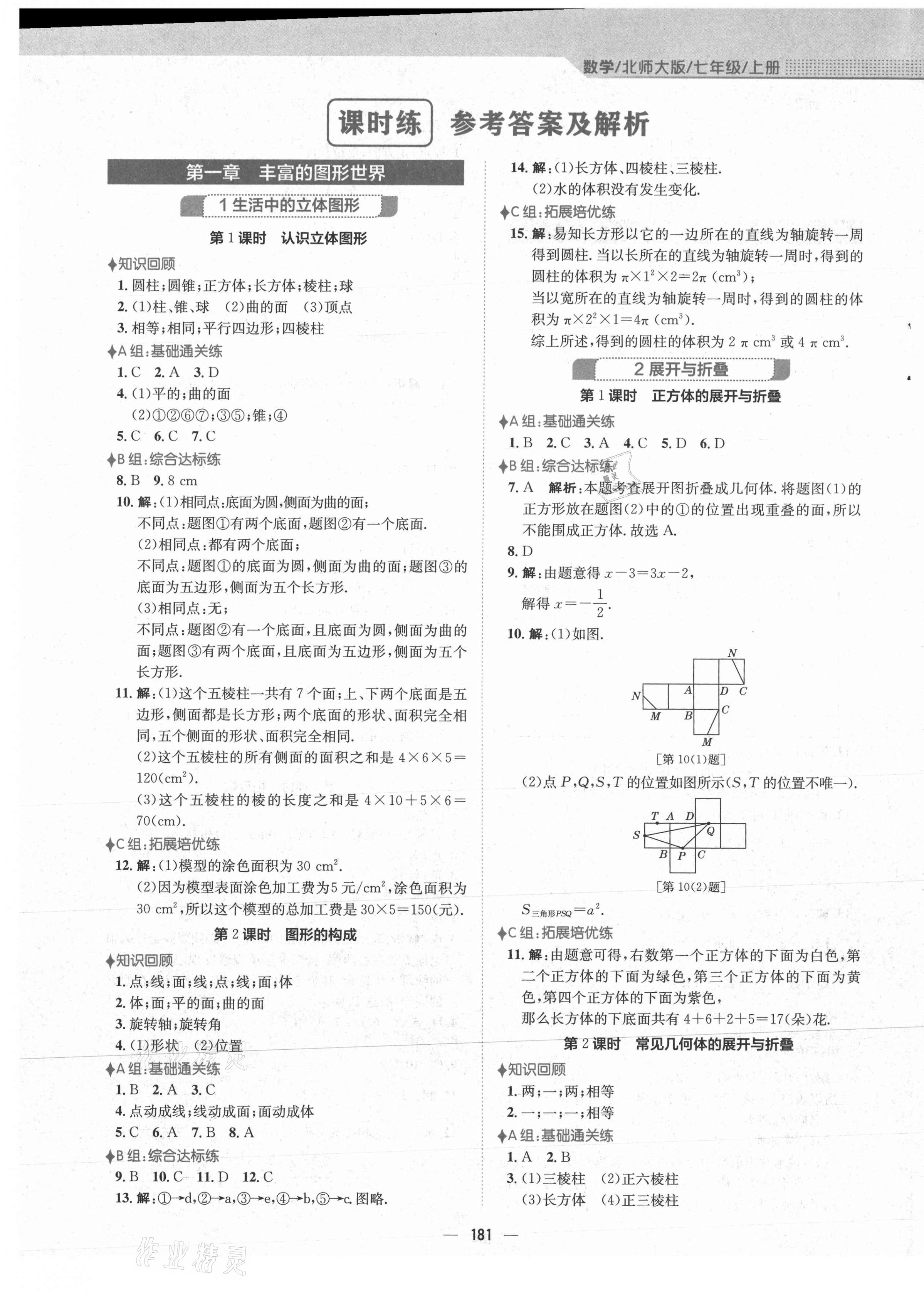 2021年新編基礎(chǔ)訓(xùn)練七年級(jí)數(shù)學(xué)上冊(cè)北師大版 第1頁