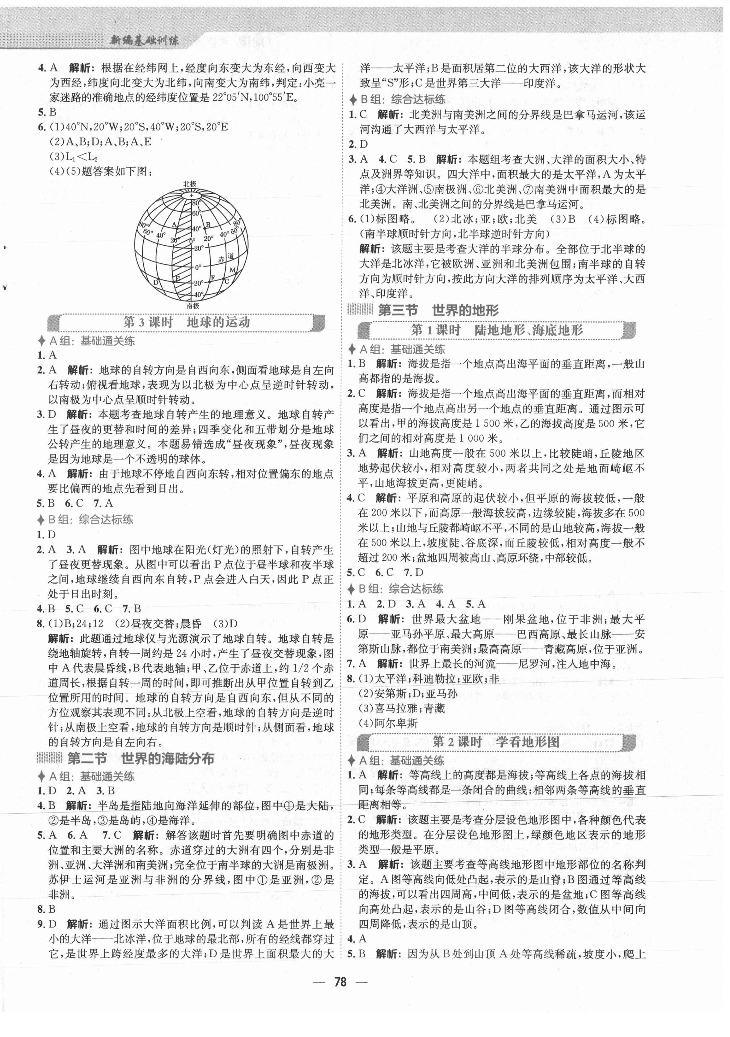 2021年新编基础训练七年级地理上册湘教版 第2页