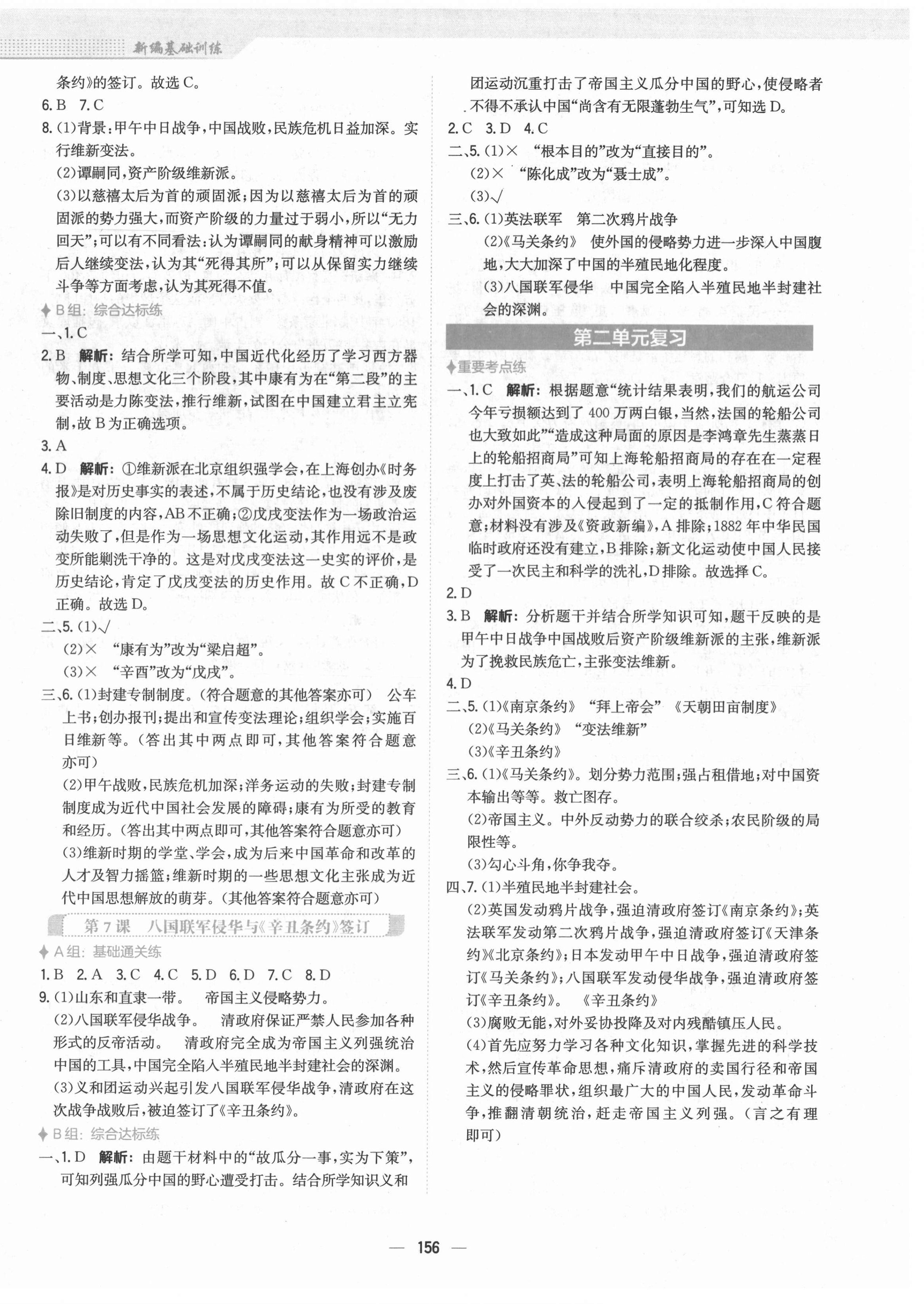 2021年新编基础训练八年级中国历史上册人教版 第4页