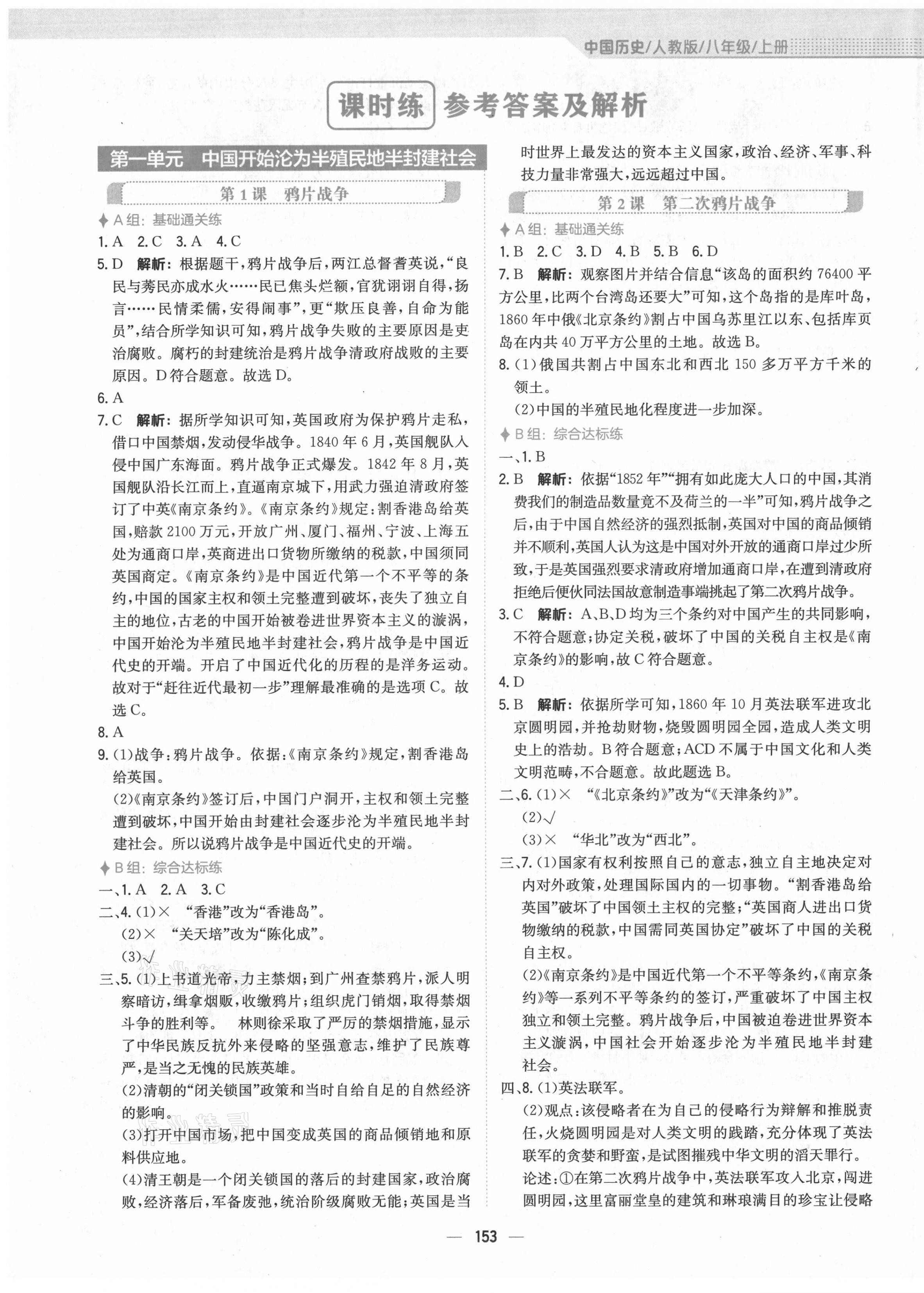 2021年新编基础训练八年级中国历史上册人教版 第1页