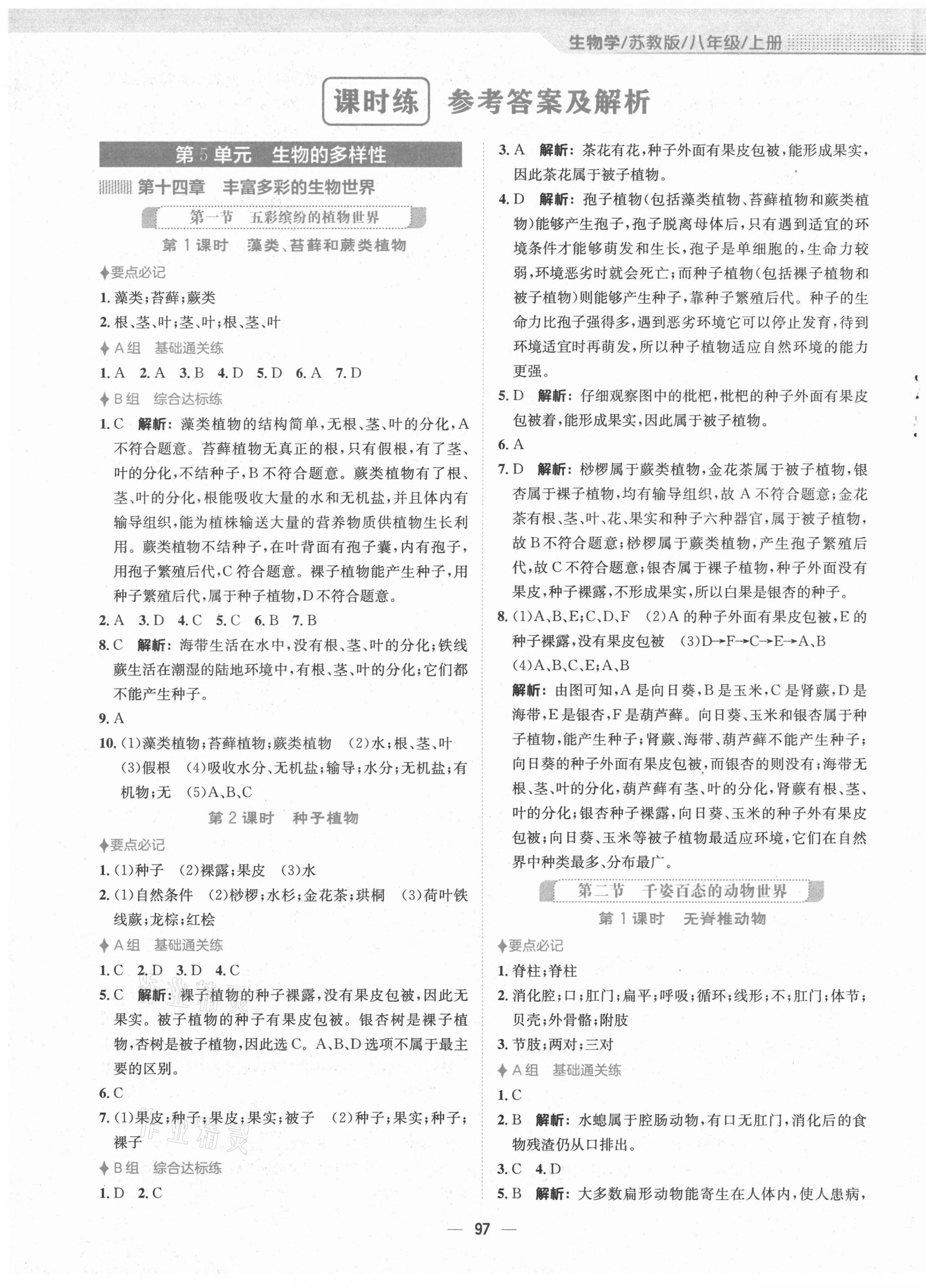 2021年新编基础训练八年级生物上册苏教版 第1页