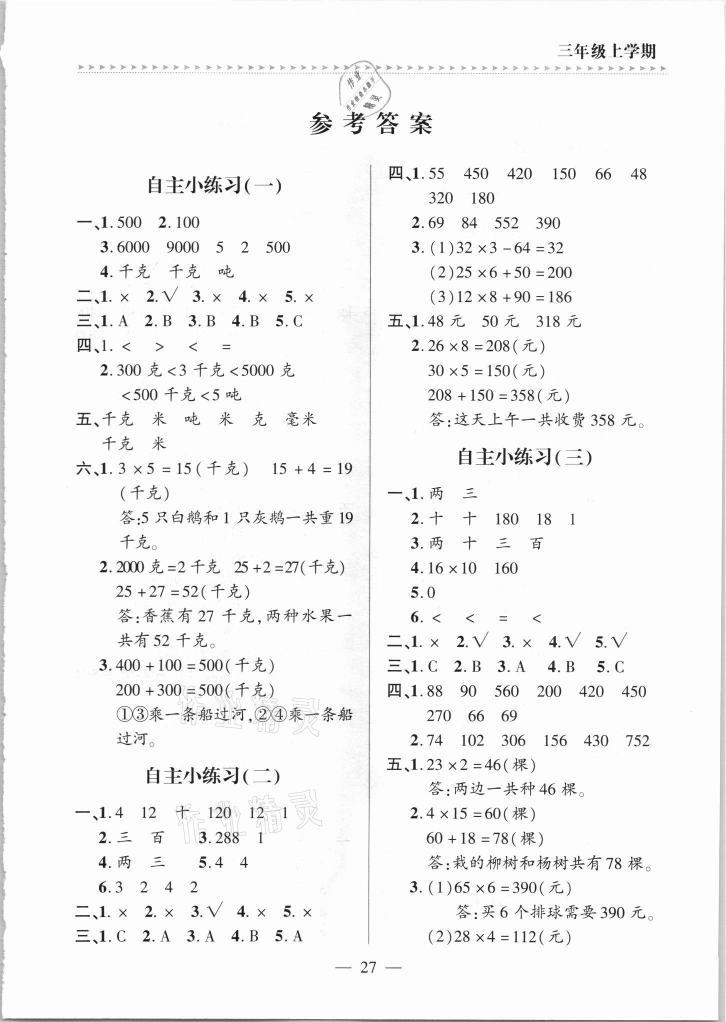 2021年新课堂学习与探究三年级数学上册青岛版 第1页