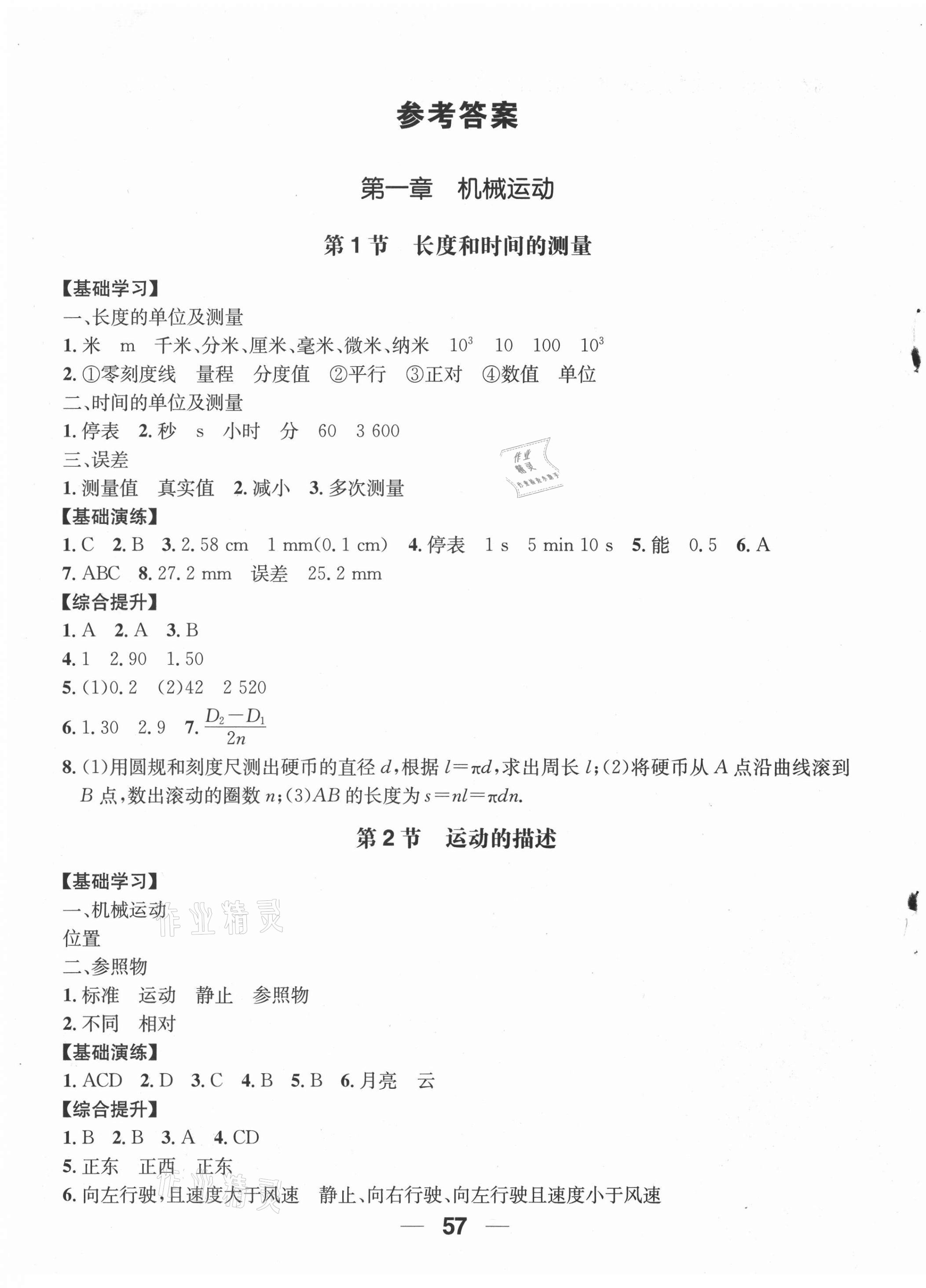 2021年新课堂学习与探究八年级物理上册人教版 第1页