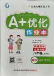 2021年A加優(yōu)化作業(yè)本八年級數(shù)學(xué)上冊人教版江西專版