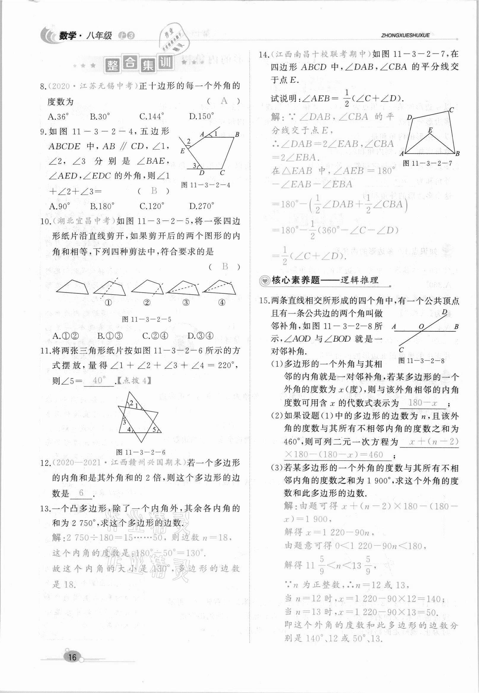 2021年A加優(yōu)化作業(yè)本八年級數(shù)學(xué)上冊人教版江西專版 參考答案第37頁