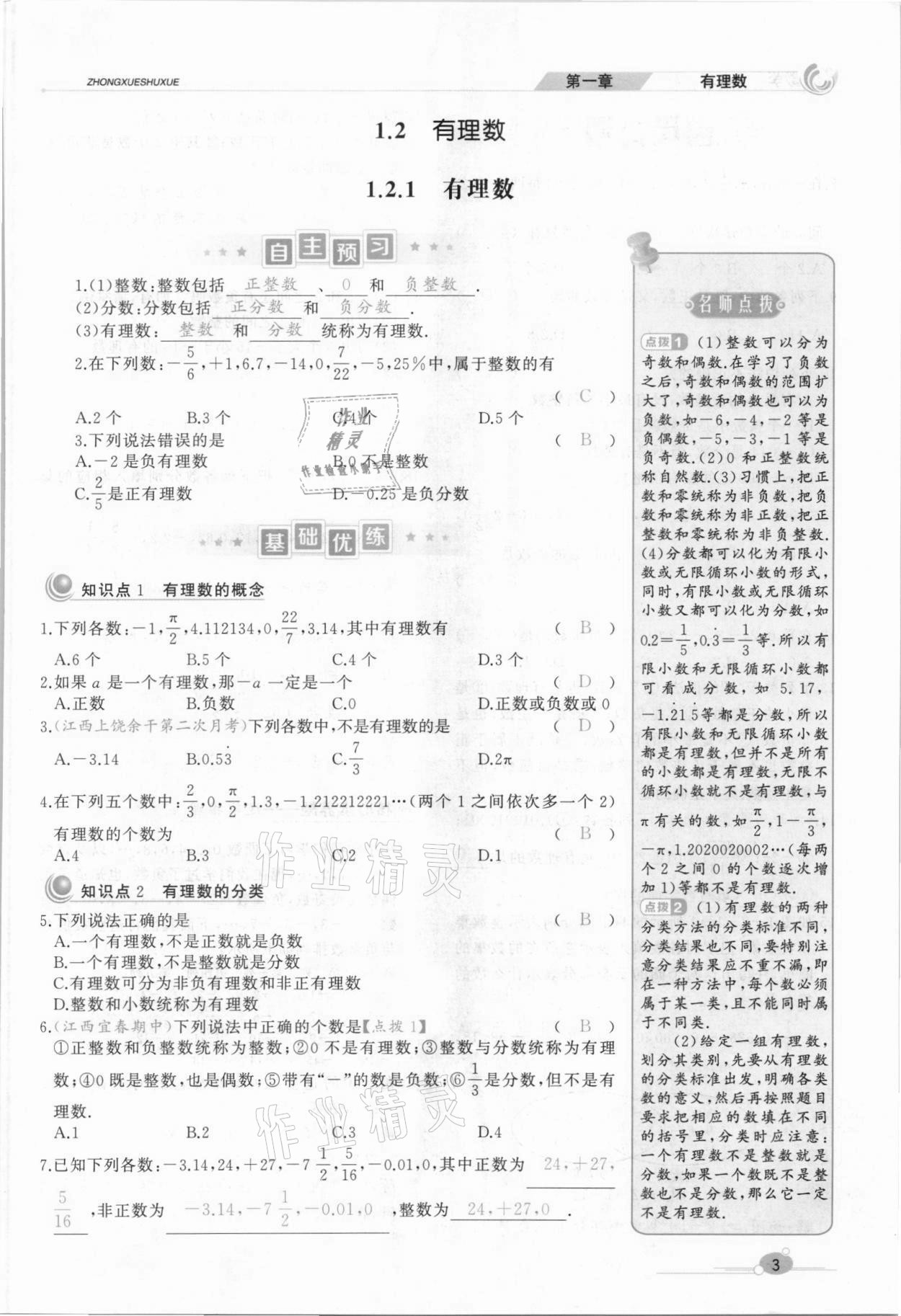 2021年A加优化作业本七年级数学上册人教版江西专版 参考答案第11页