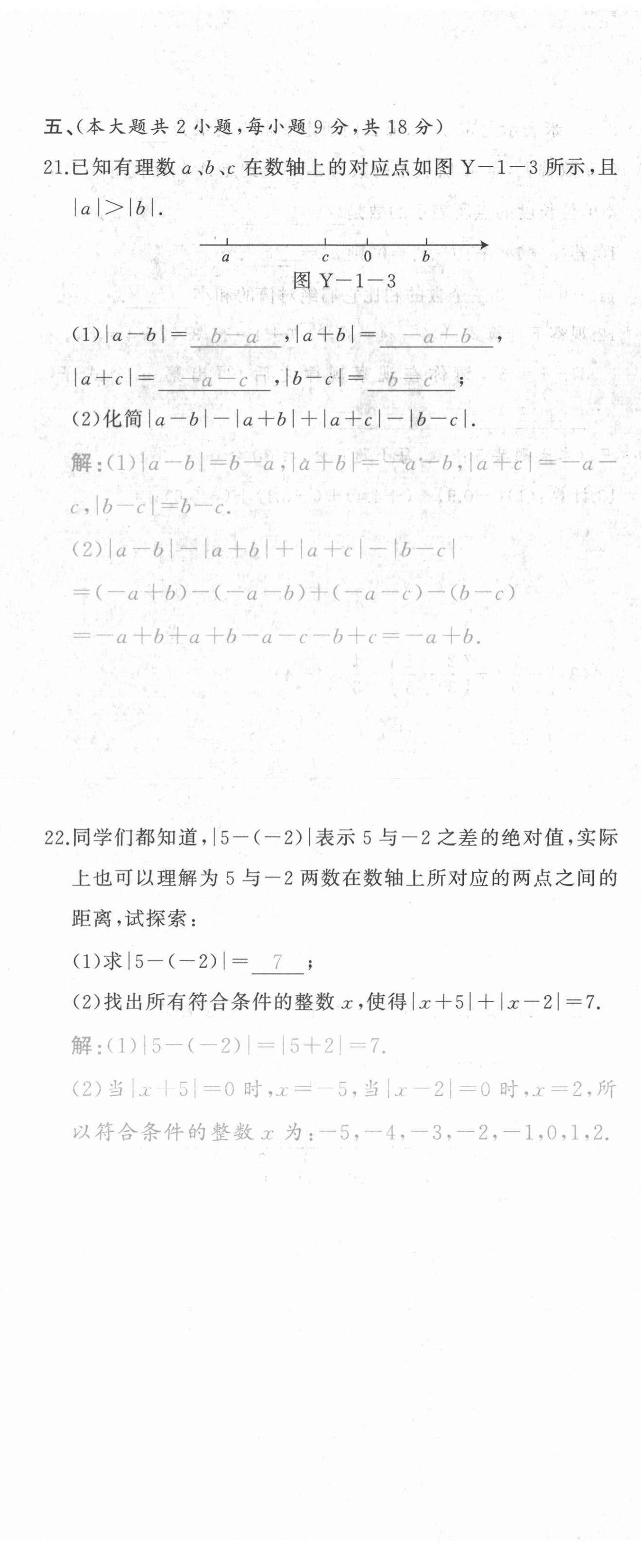 2021年A加优化作业本七年级数学上册人教版江西专版 参考答案第16页