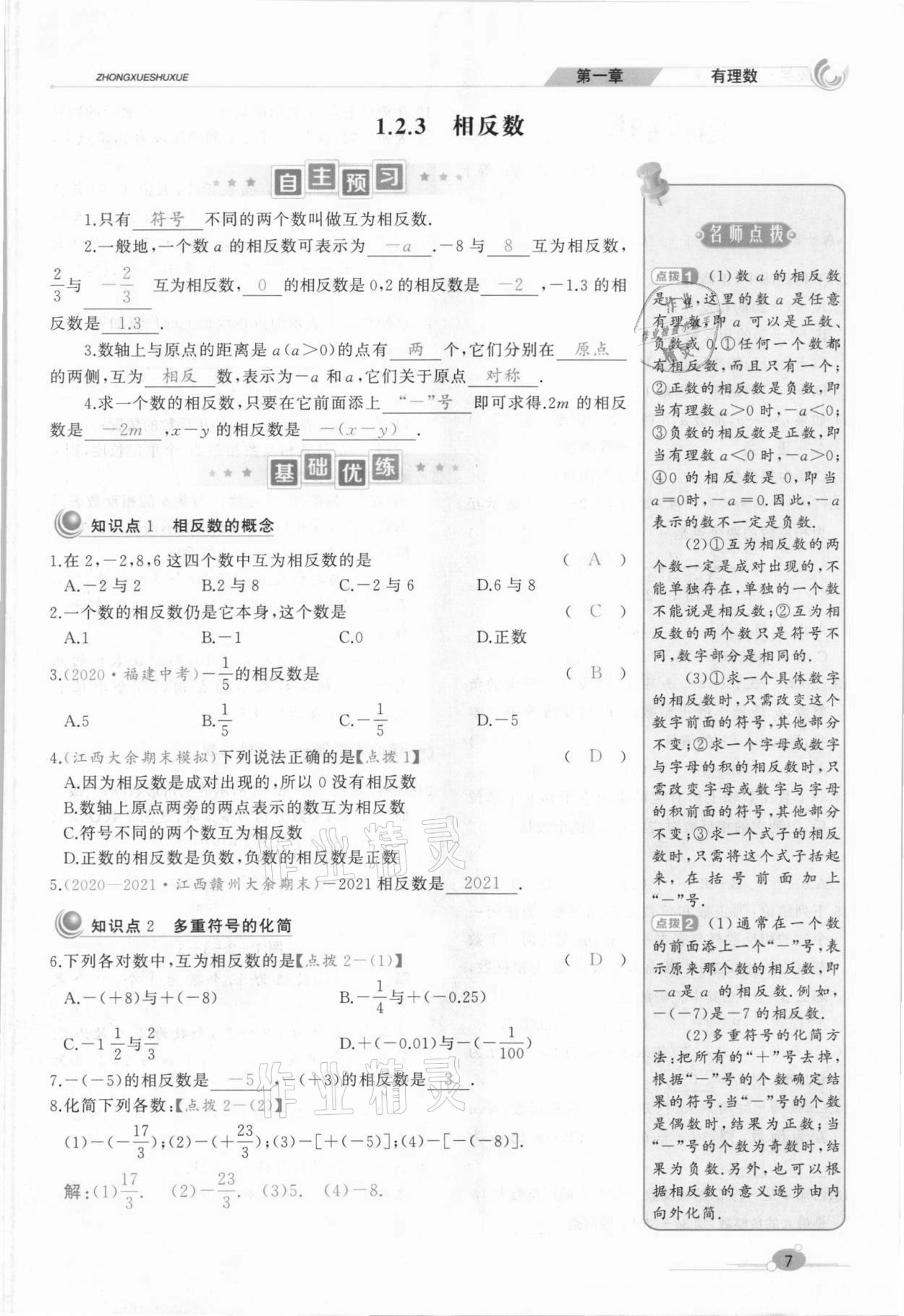 2021年A加优化作业本七年级数学上册人教版江西专版 参考答案第19页