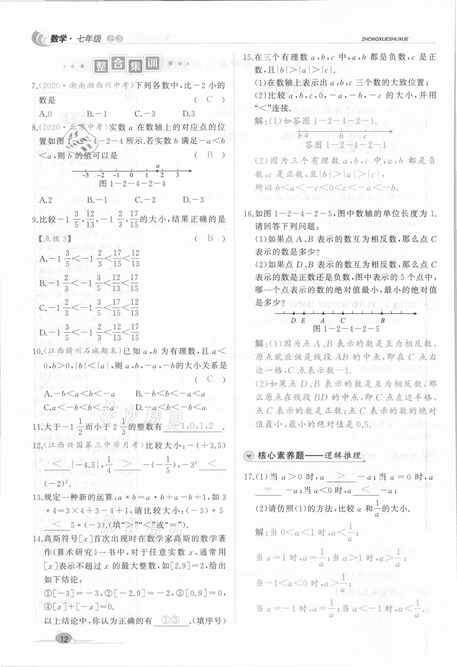 2021年A加优化作业本七年级数学上册人教版江西专版 参考答案第29页