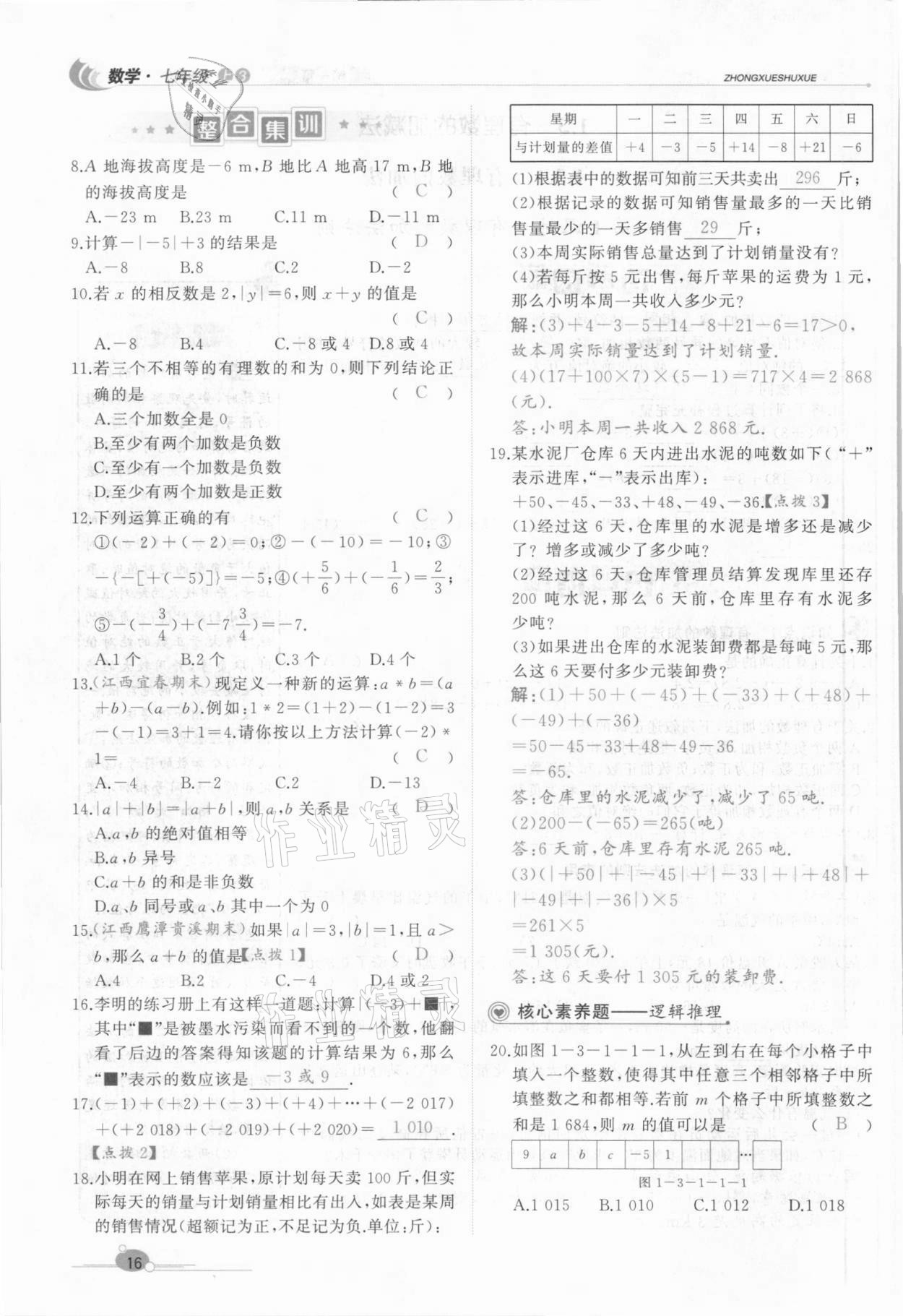 2021年A加优化作业本七年级数学上册人教版江西专版 参考答案第37页