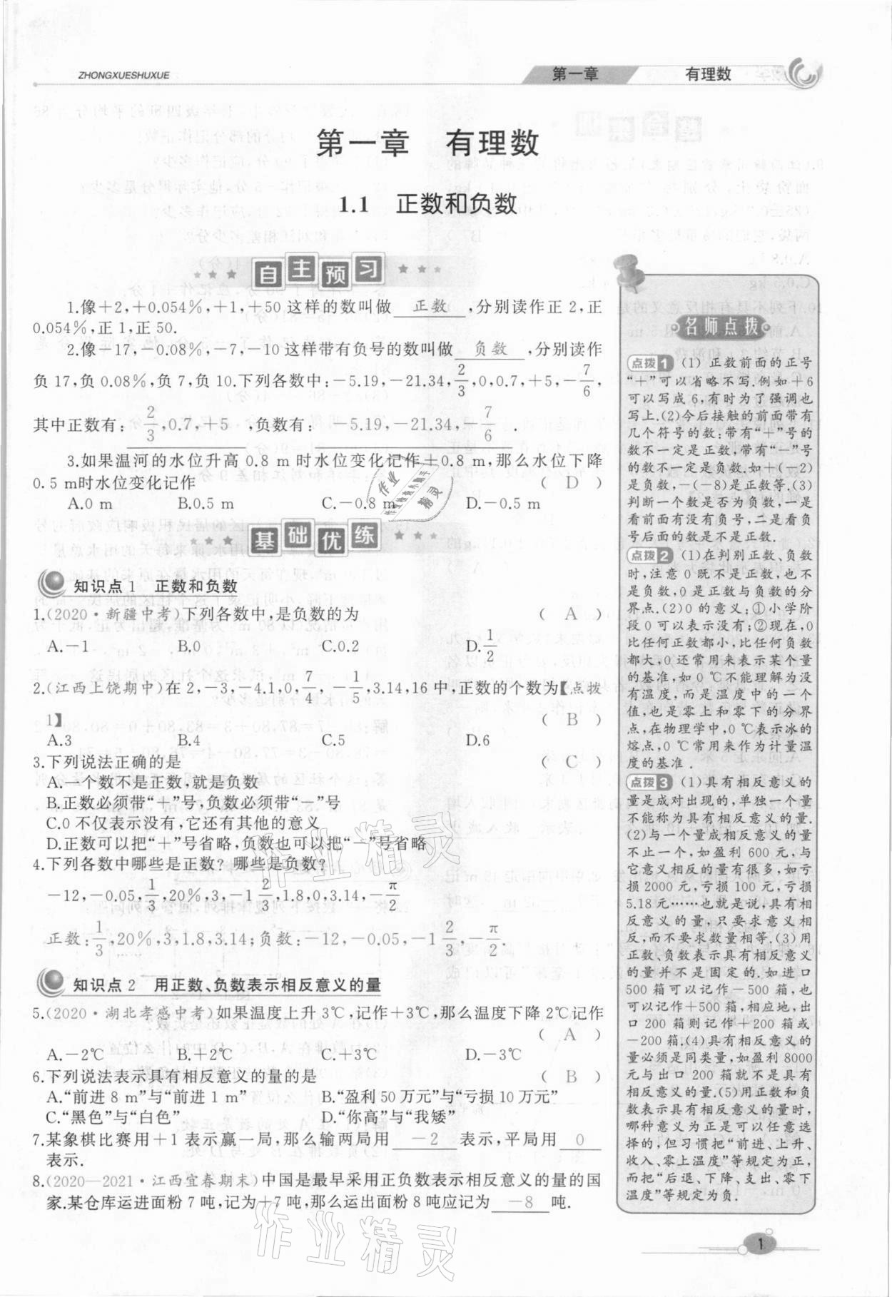 2021年A加优化作业本七年级数学上册人教版江西专版 参考答案第7页