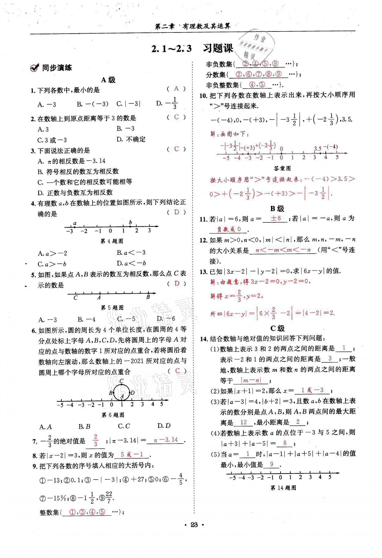2021年蓉城学霸七年级数学上册北师大版 参考答案第23页