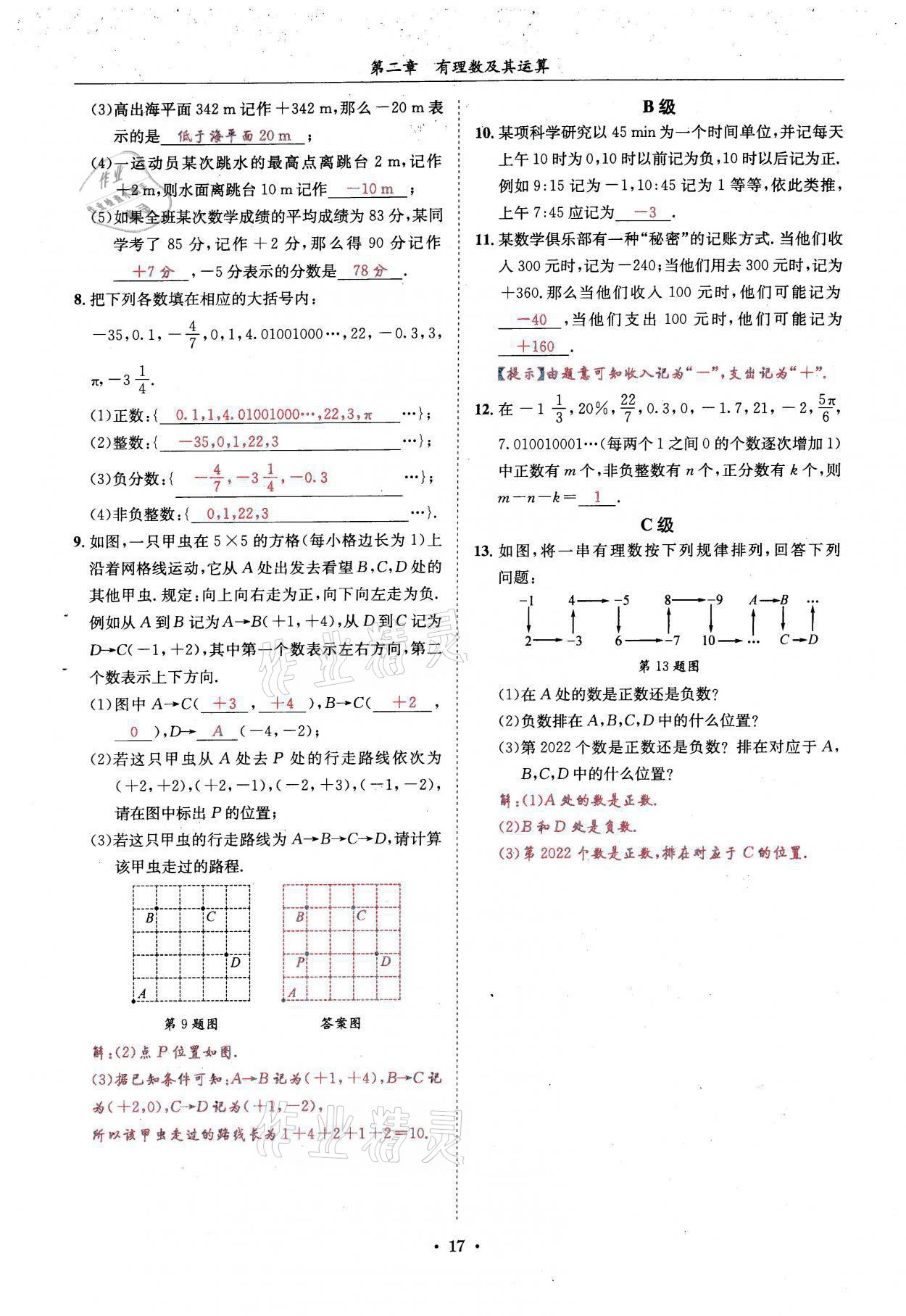 2021年蓉城学霸七年级数学上册北师大版 参考答案第17页