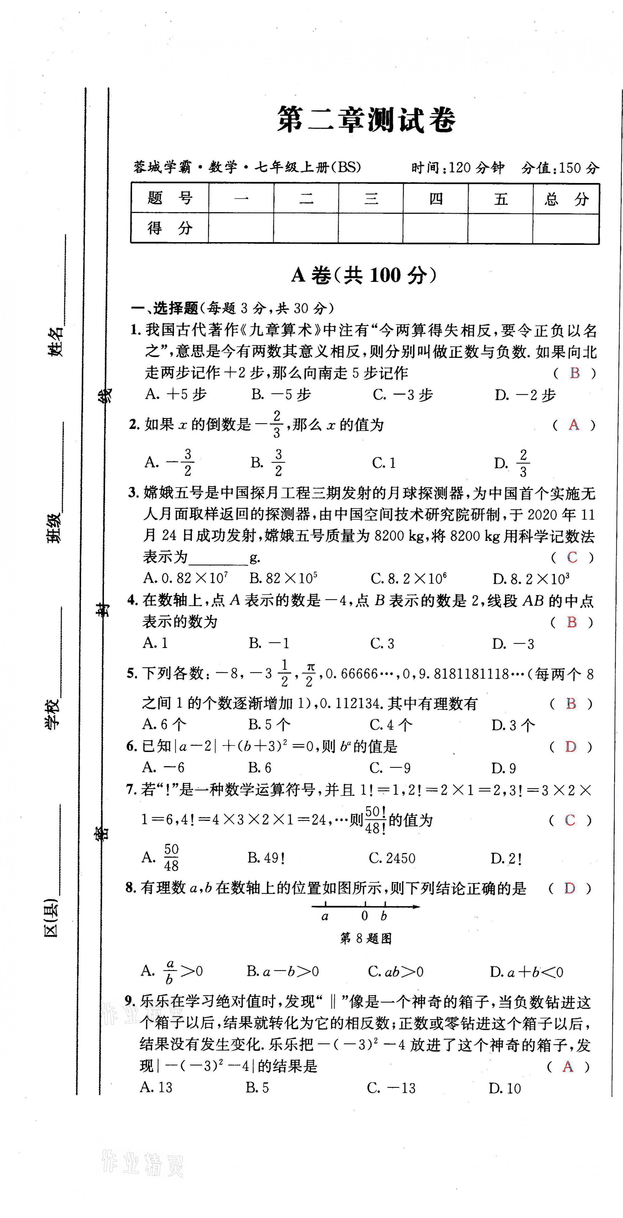 2021年蓉城学霸七年级数学上册北师大版 第7页