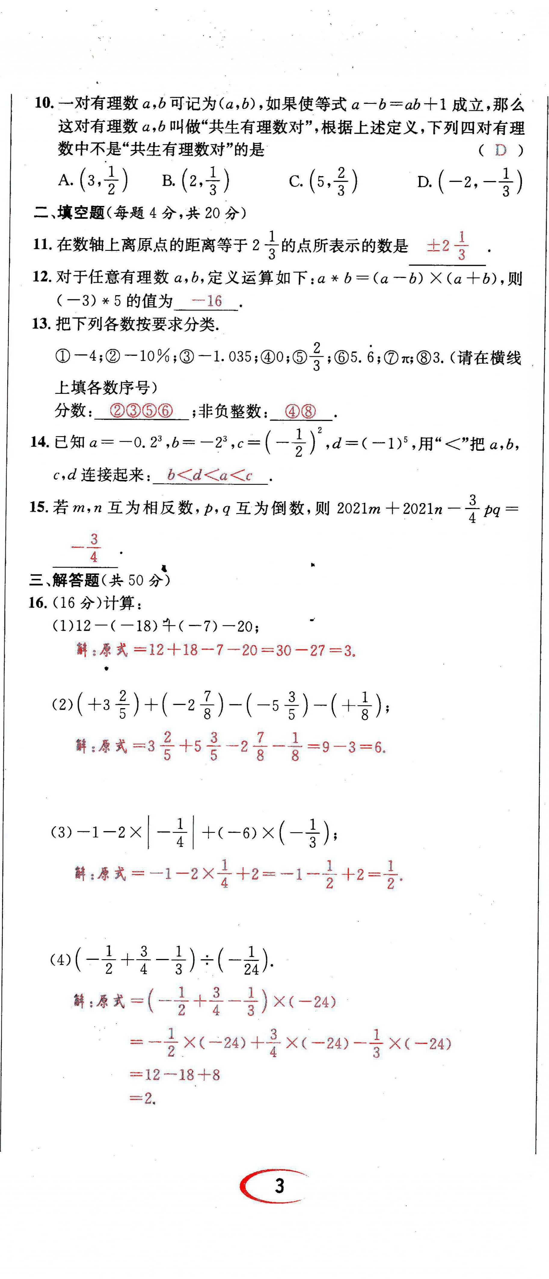 2021年蓉城学霸七年级数学上册北师大版 第8页
