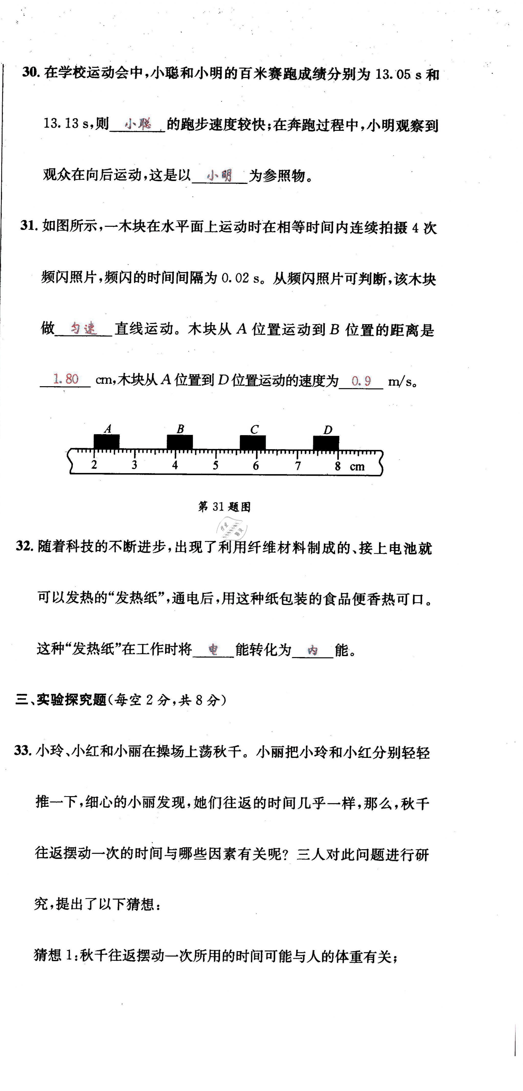 2021年蓉城学霸八年级物理上册教科版 第9页
